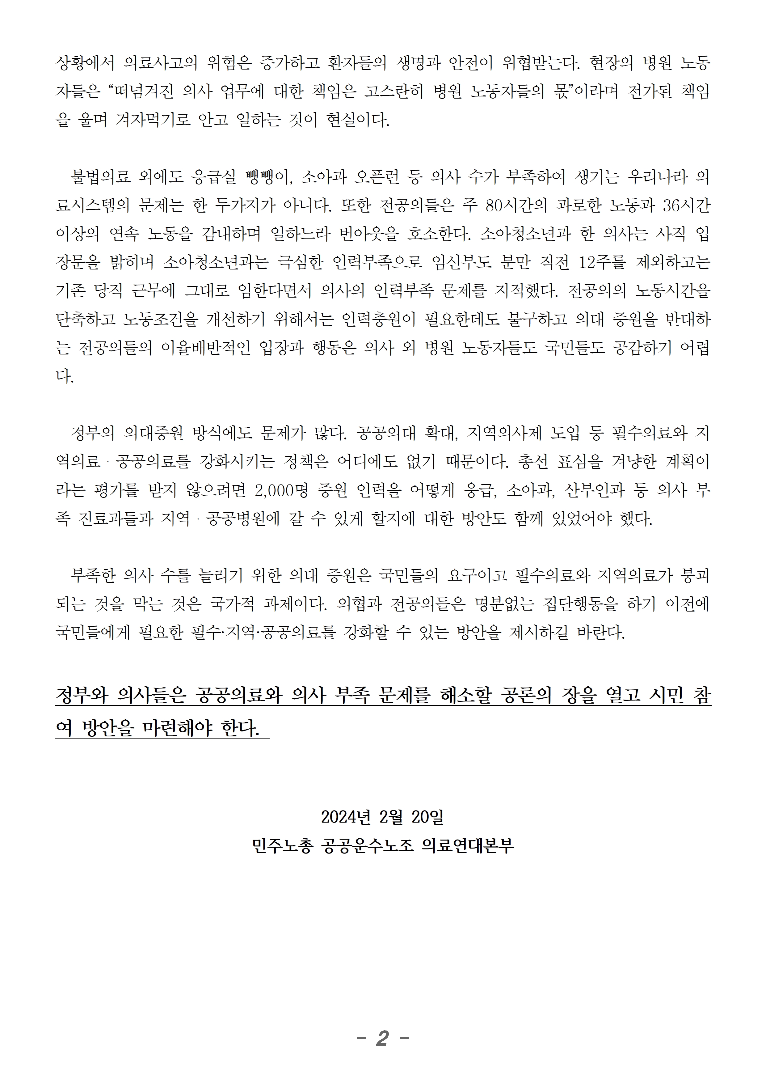 240220_성명_의협전공의 필수지역공공의료 확대방안을 요구하라002.jpg