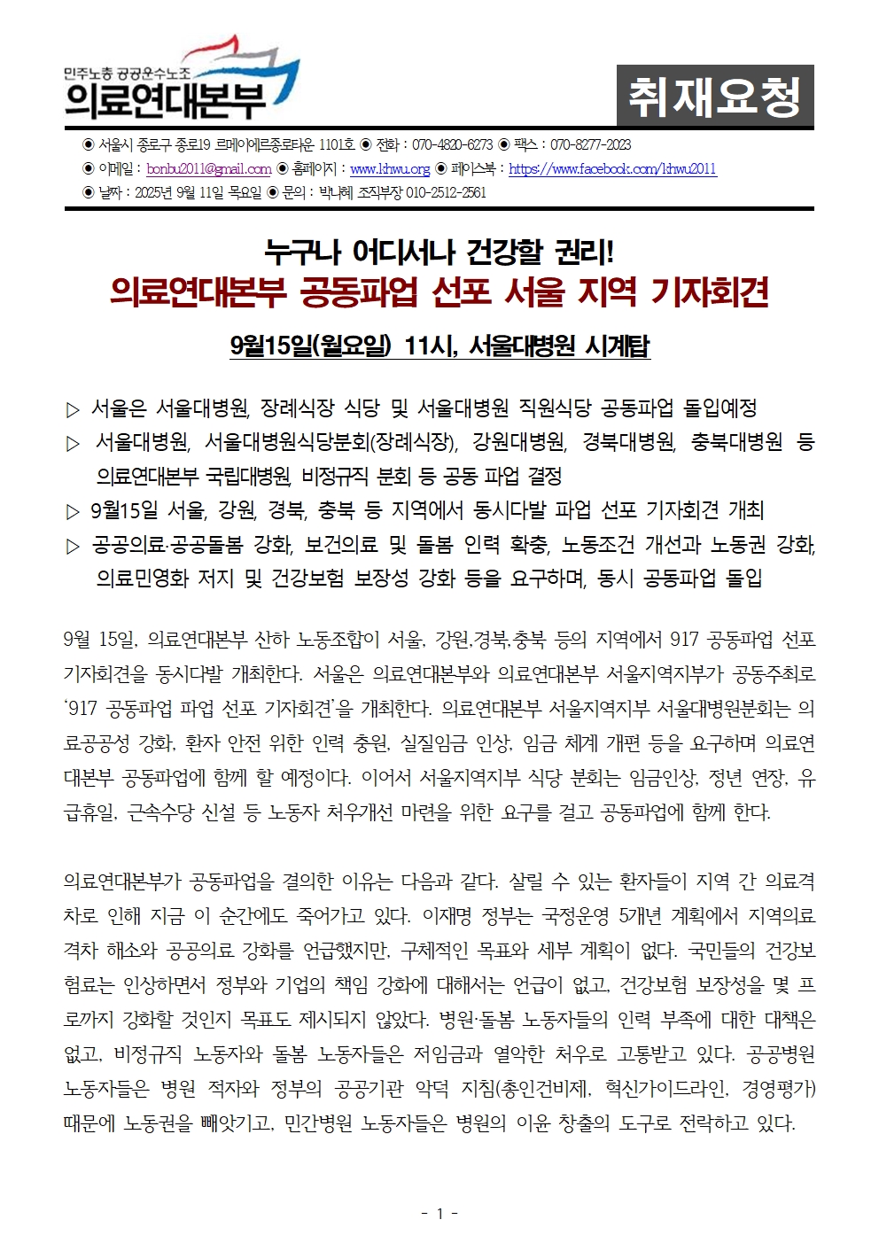 250911_취재요청_서울_의료연대본부_공동파업_선포_기자회견001.jpg
