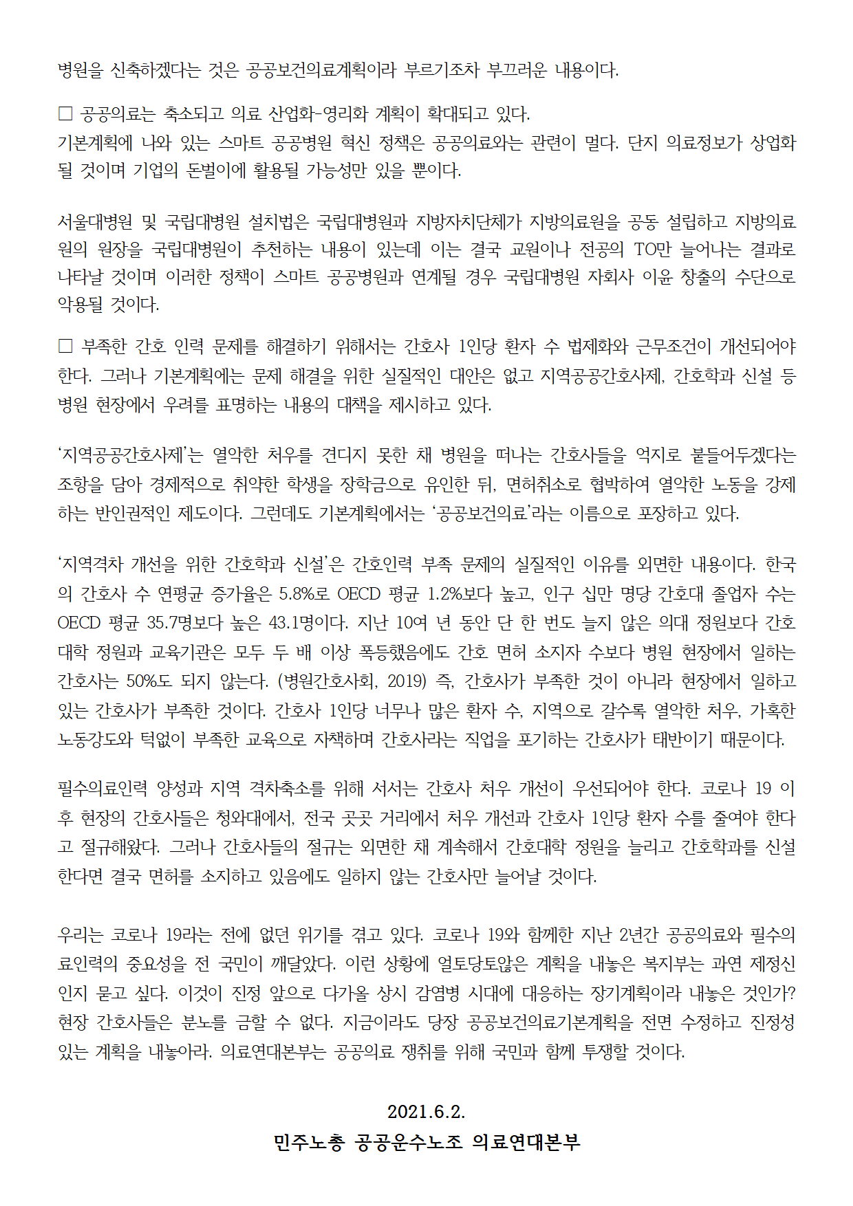 210602 제2차 공공보건의료기본계획 규탄 성명 002.png