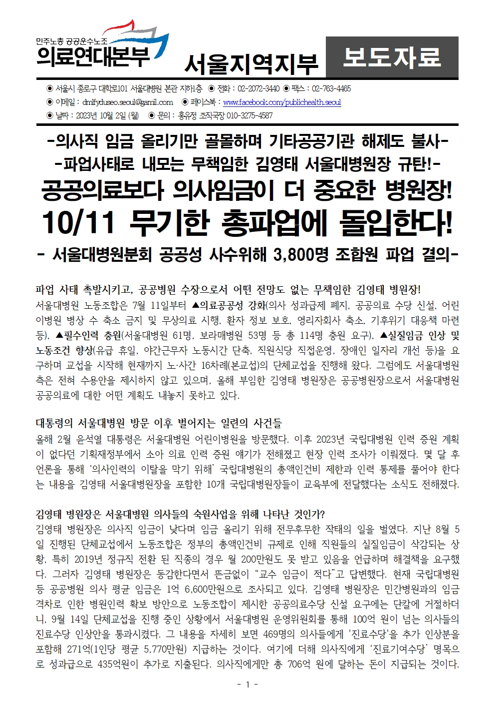 231002_보도자료_서울대병원 1011 파업돌입 (2)001.jpg