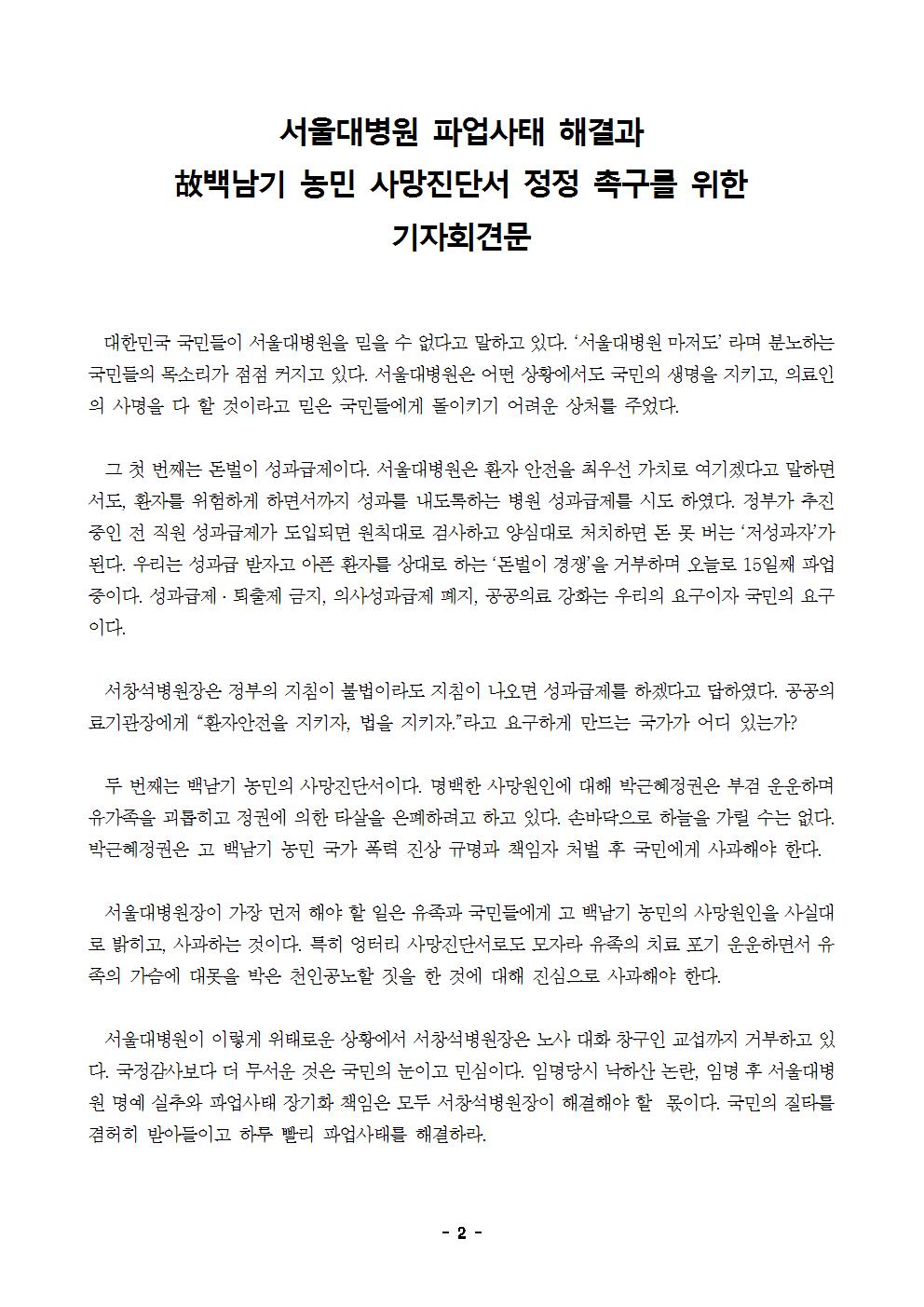 [보도자료] 서울대병원 파업사태 해결 및 고백남기농민 사망진단서 정정촉구 기자회견002.jpg