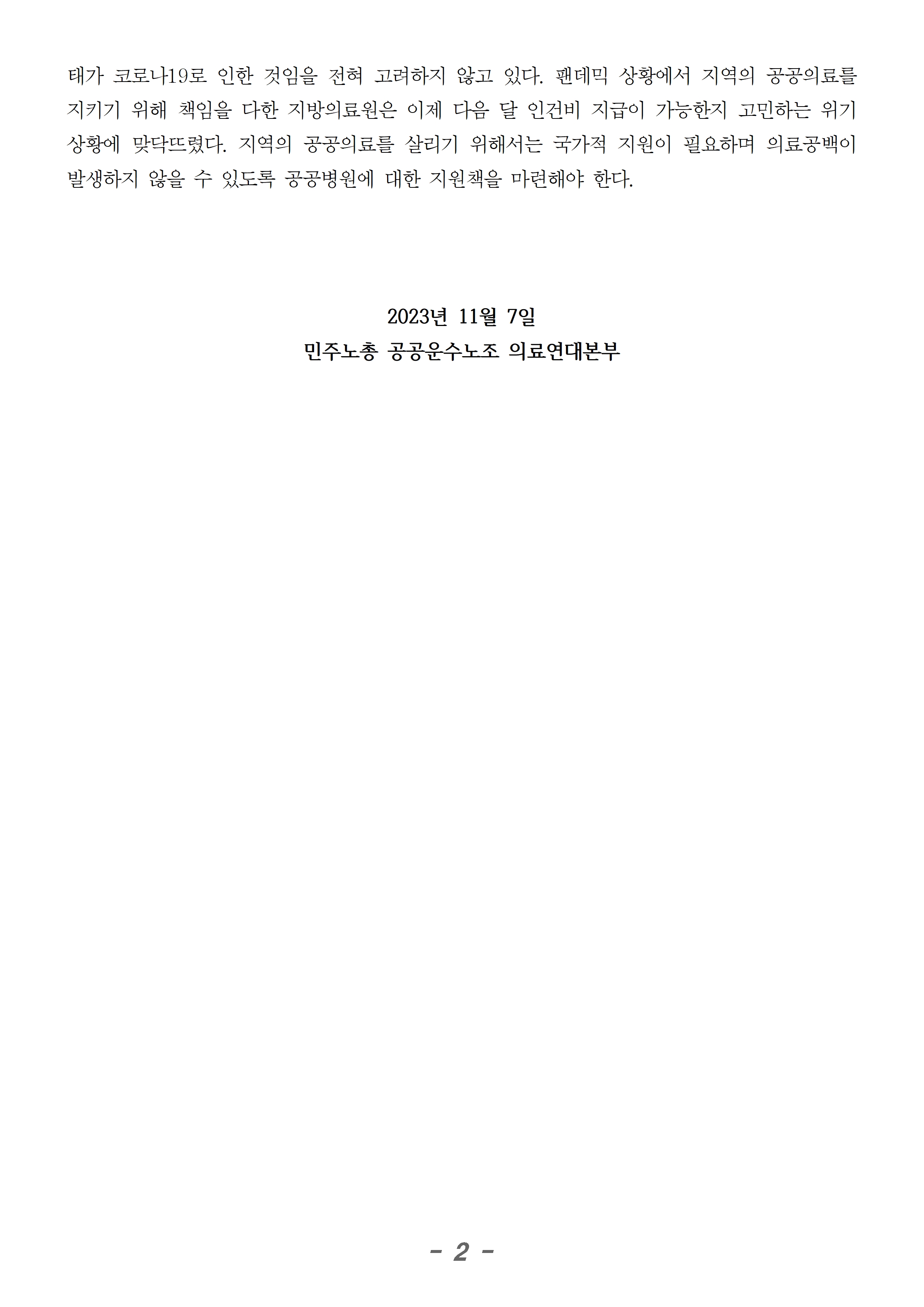20231107_성명_공공병원 회복기 지원 강화하라002.jpg