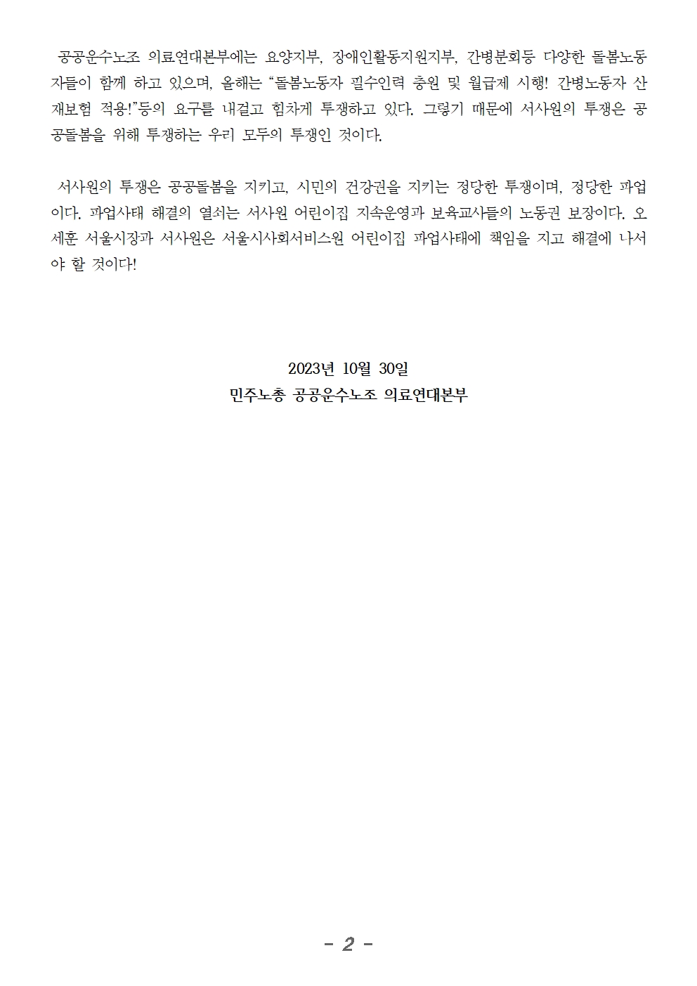231030_성명_서울시와_서울시사회서비스원이_책임져라002.jpg