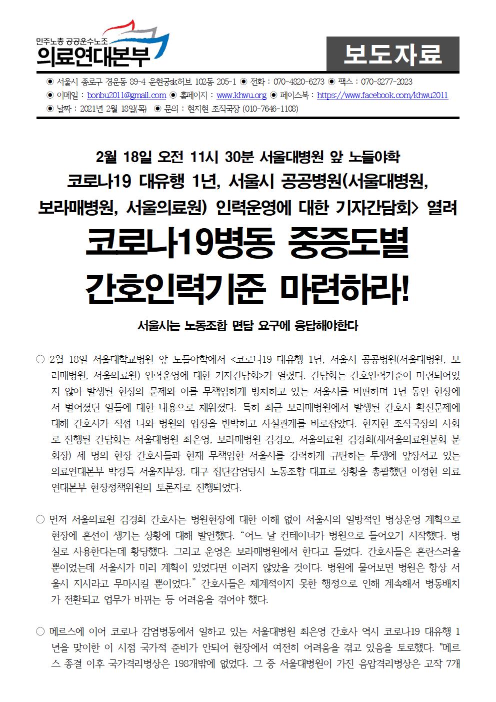 210218_보도자료_코로나19발생_1년_서울시보라매병원_규탄001.jpg