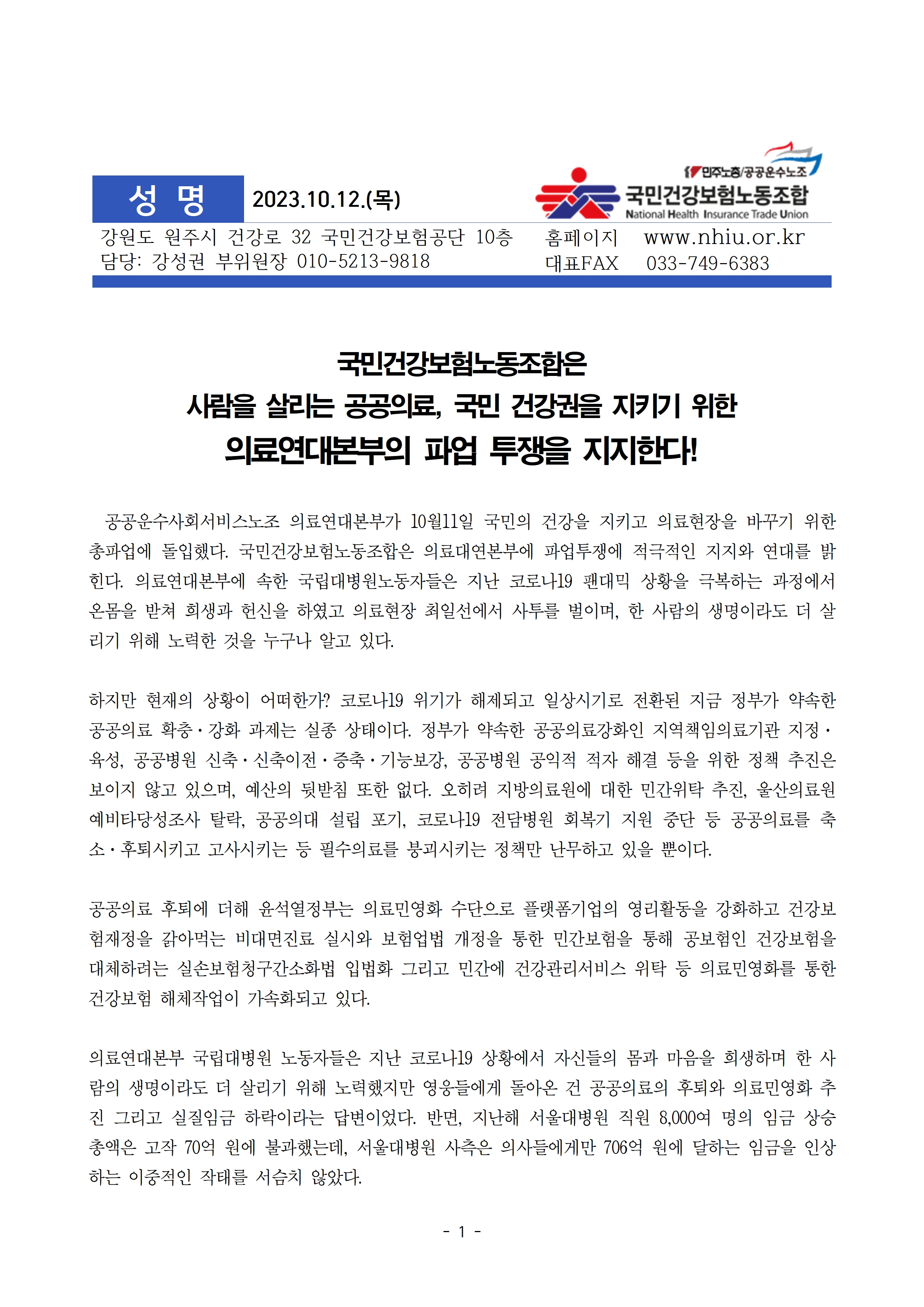 1012_의료연대본부 파업 지지 성명001.jpg