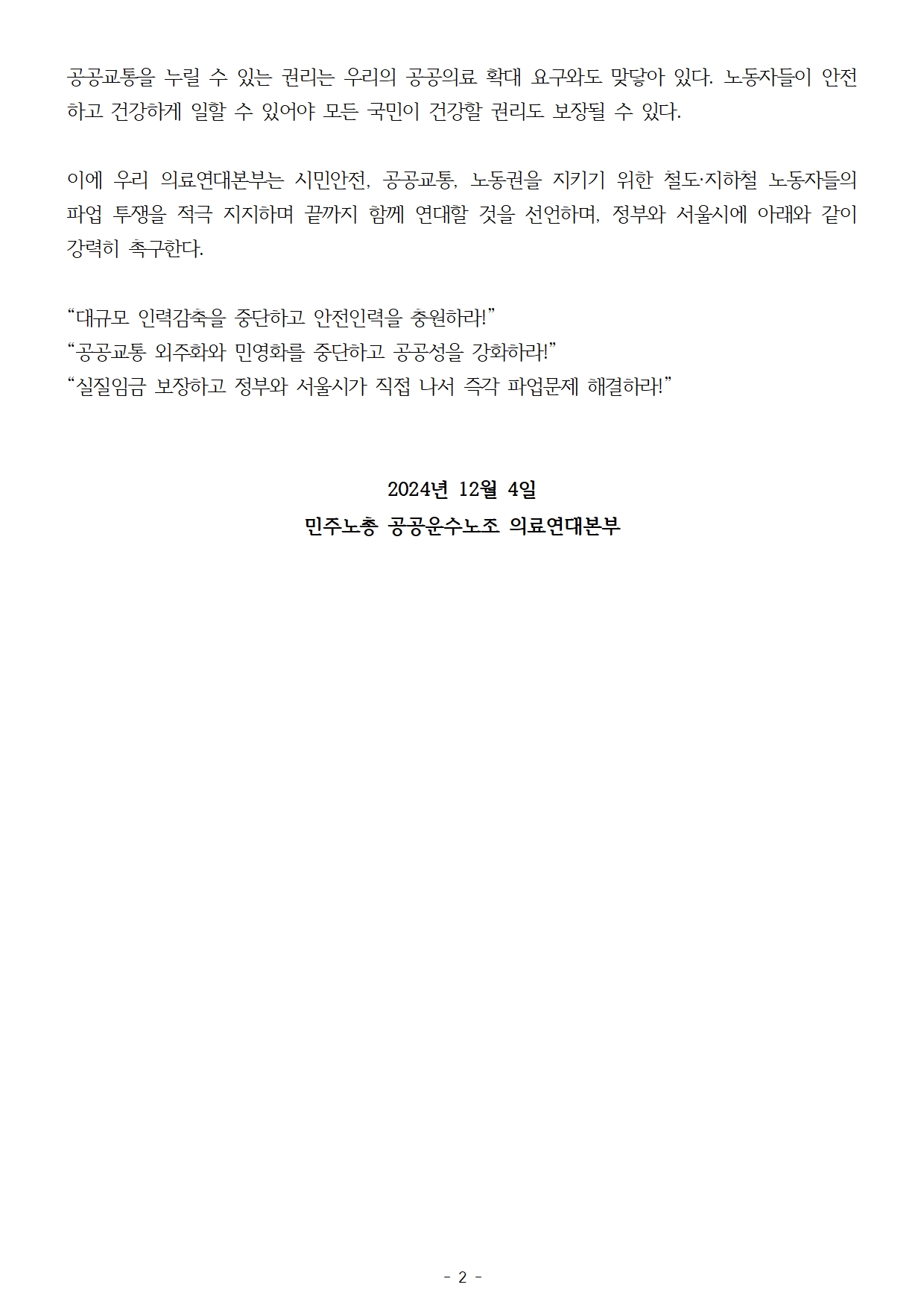 241204_철도지하철파업지지성명서002.jpg