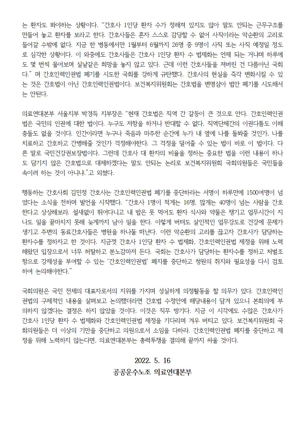 220516_보도자료_간호인력인권법_폐기_규탄_및_제정촉구_기자회견002.jpg