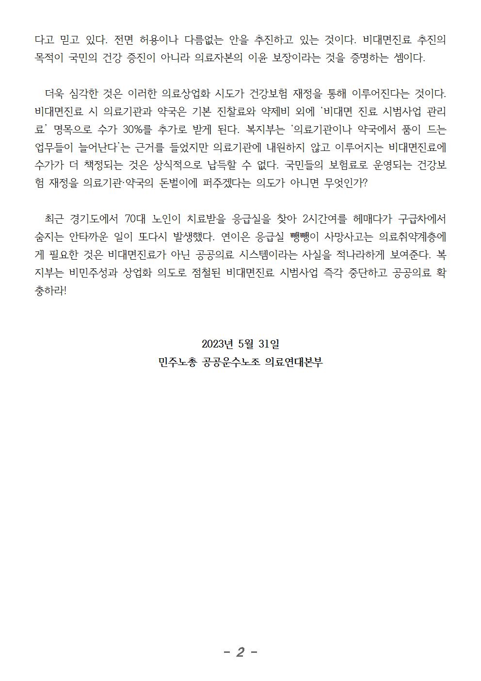 230531_성명_수가 130% 퍼주기 웬말이냐 비대면진료 시범사업 즉각 중단하라!002.jpg
