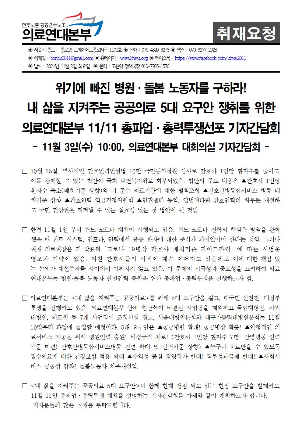 211102_취재요청_의료연대본부_총파업총력투쟁선포_기자간담회(완)001.jpg