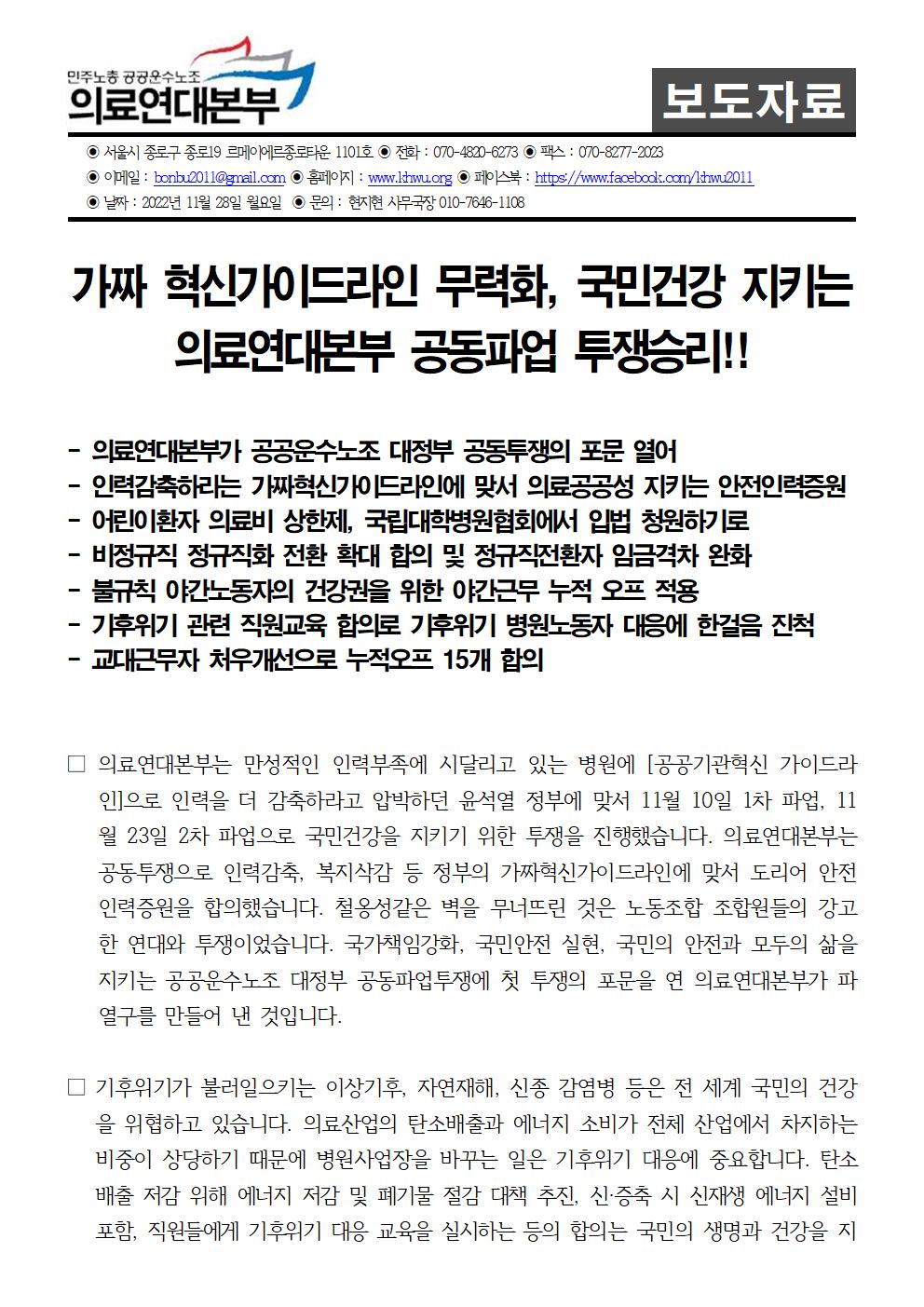 221128 보도자료 국민건강 지키는 의료연대본부 공동파업 투쟁승리001.jpg