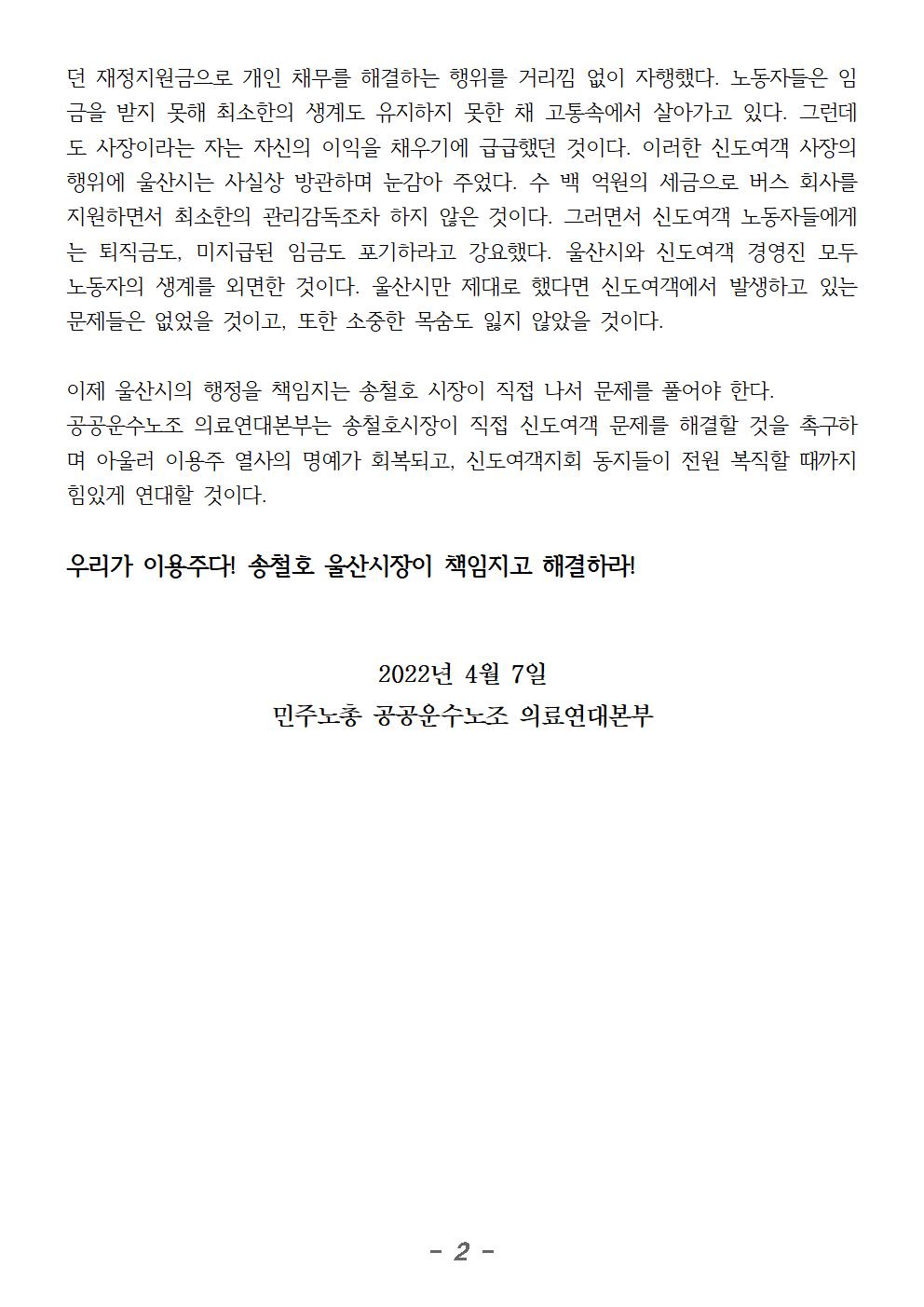 울산시는 신도여객 문제를 즉각 해결하라(의료연대본부 성명)002.jpg