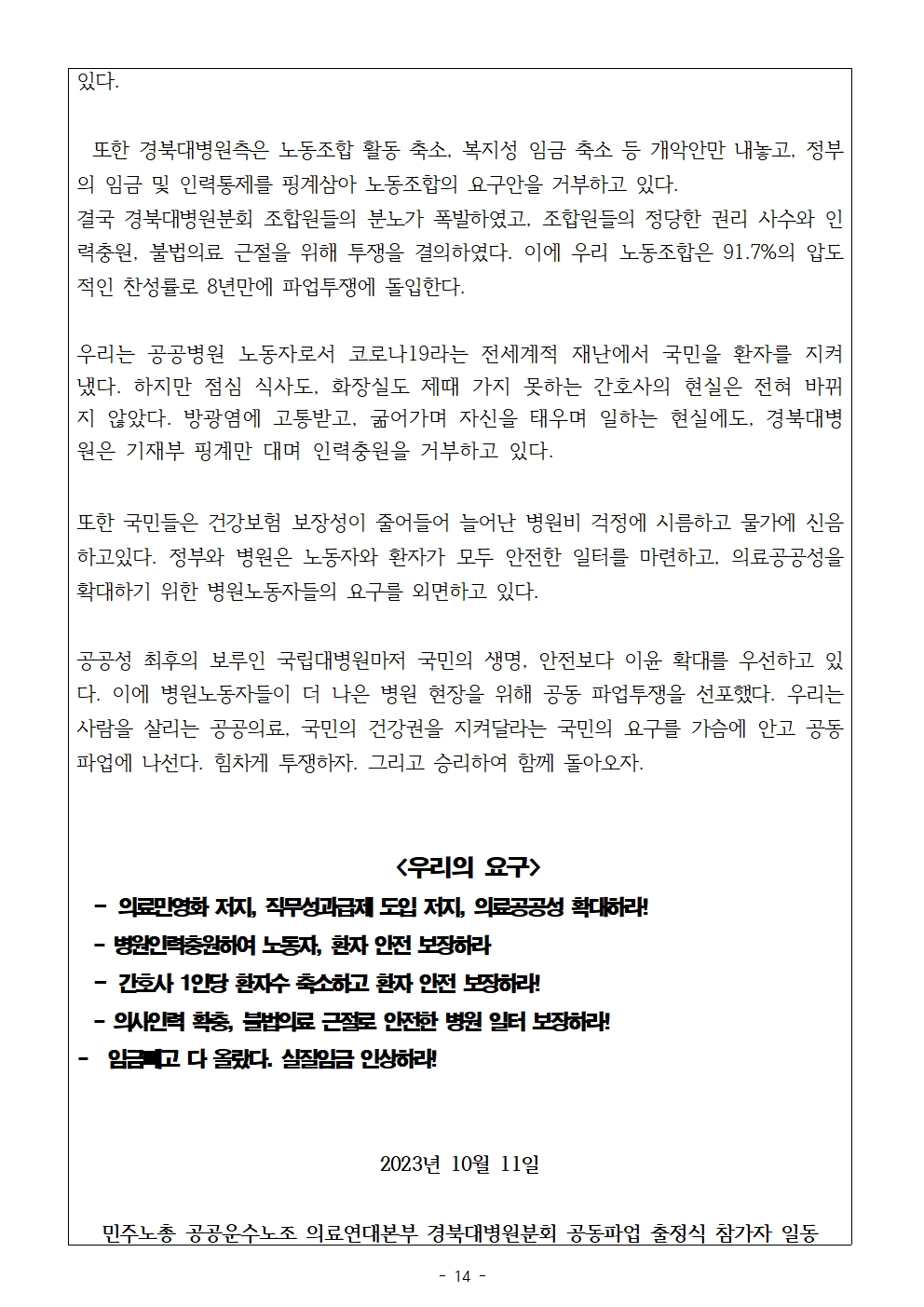 231011_보도자료_경북대병원_파업출정식_및_의료연대본부_공동기자회견014.jpg