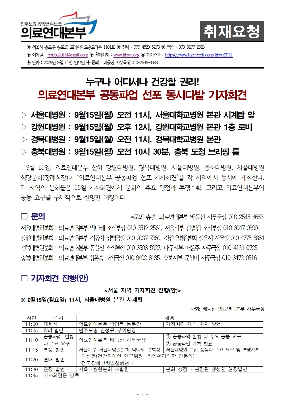 250914_취재요청_의료연대본부_공동파업_선포_동시다발_기자회견001.jpg