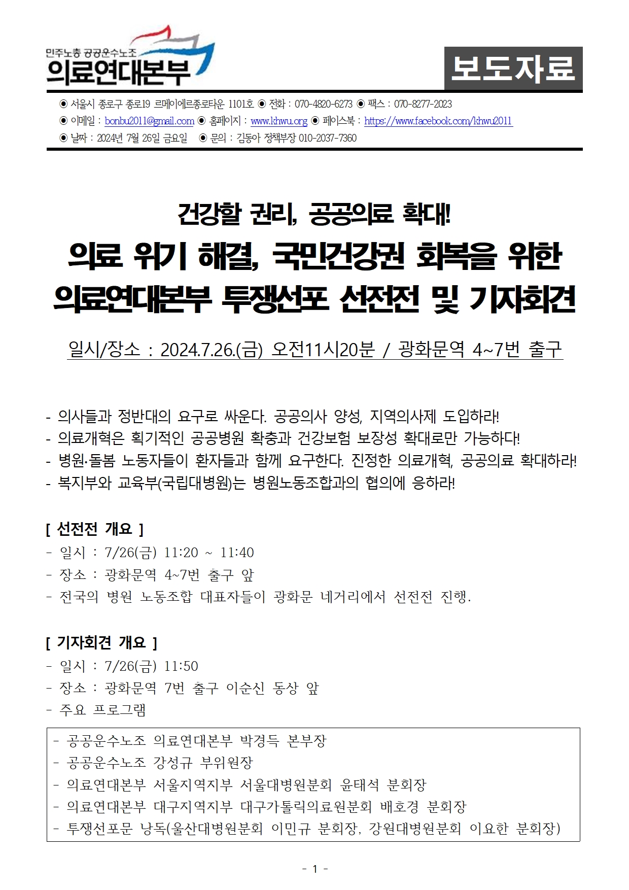 240726_보도자료_의료연대본부_투쟁선포_선전전_및_기자회견001.jpg