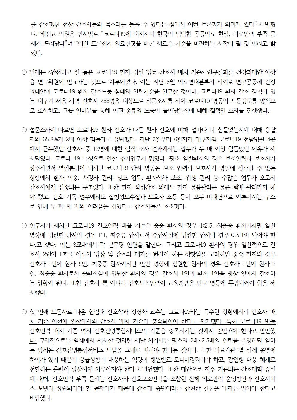 201102_보도자료_코로나19_병원_간호노동_실태와_인력기준_모델_제안_국회토론회완002.jpg