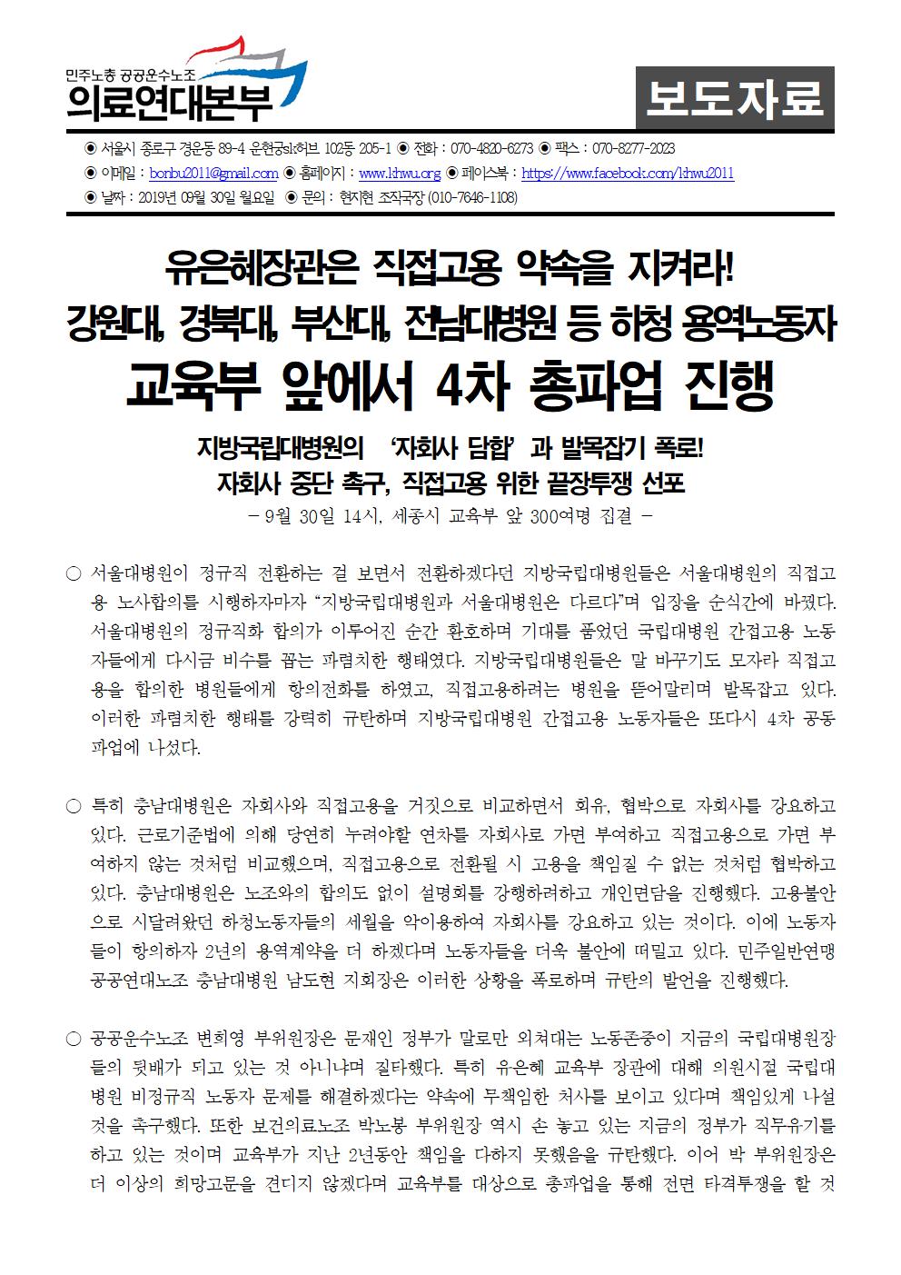 190930_보도자료 지방국립대병원 4차 총파업001.jpg