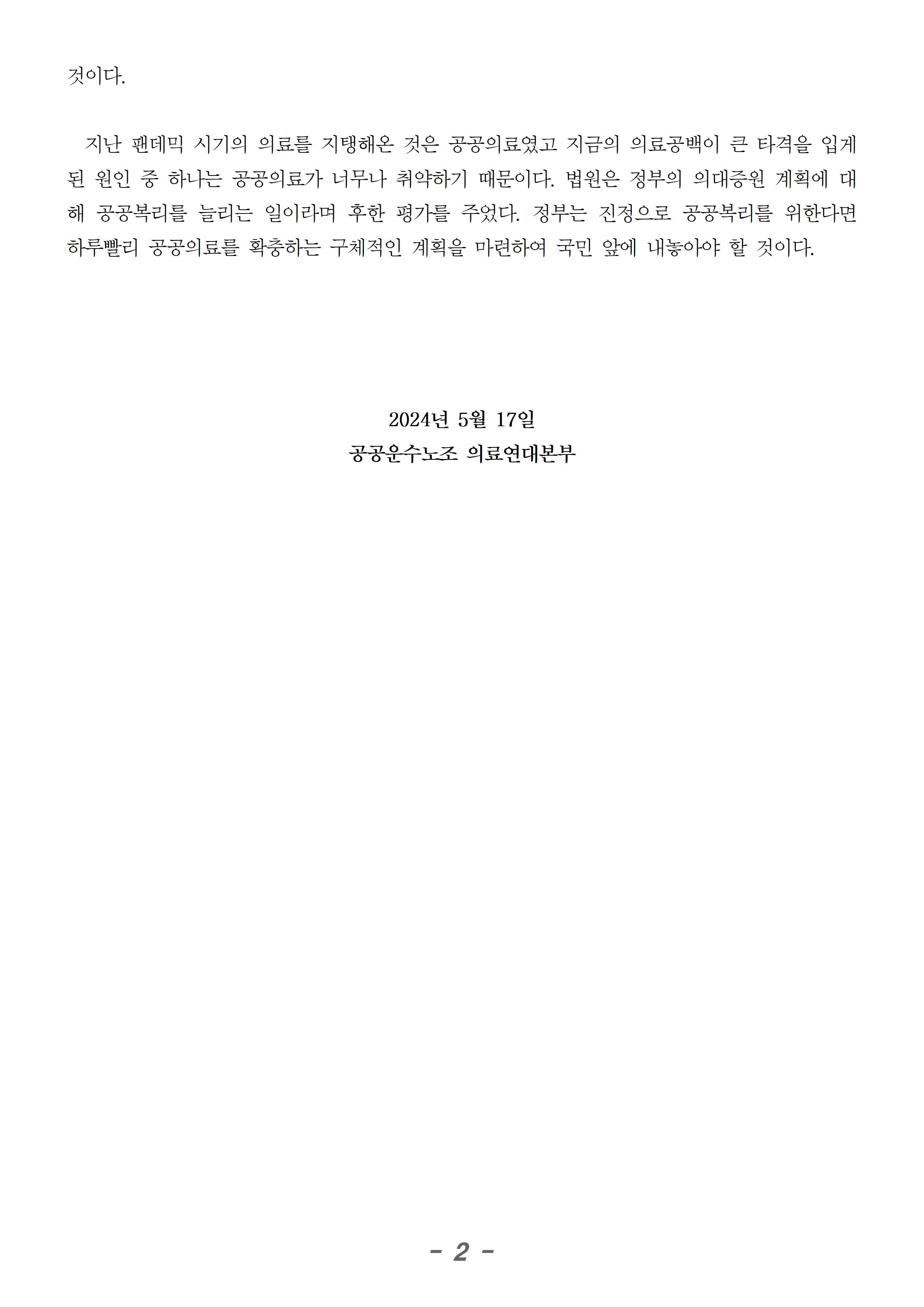 240517_성명_확정된 의대증원 공공의료 살리는 마중물 되어야002.jpg