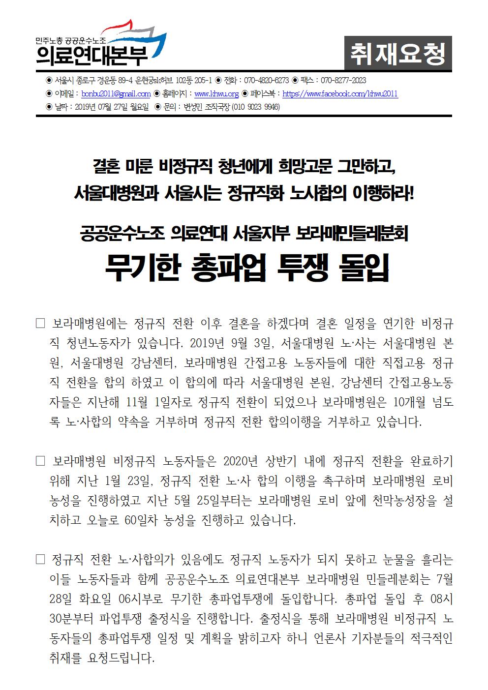 200727_[취재요청]보라매병원민들레분회무기한총파업001.jpg