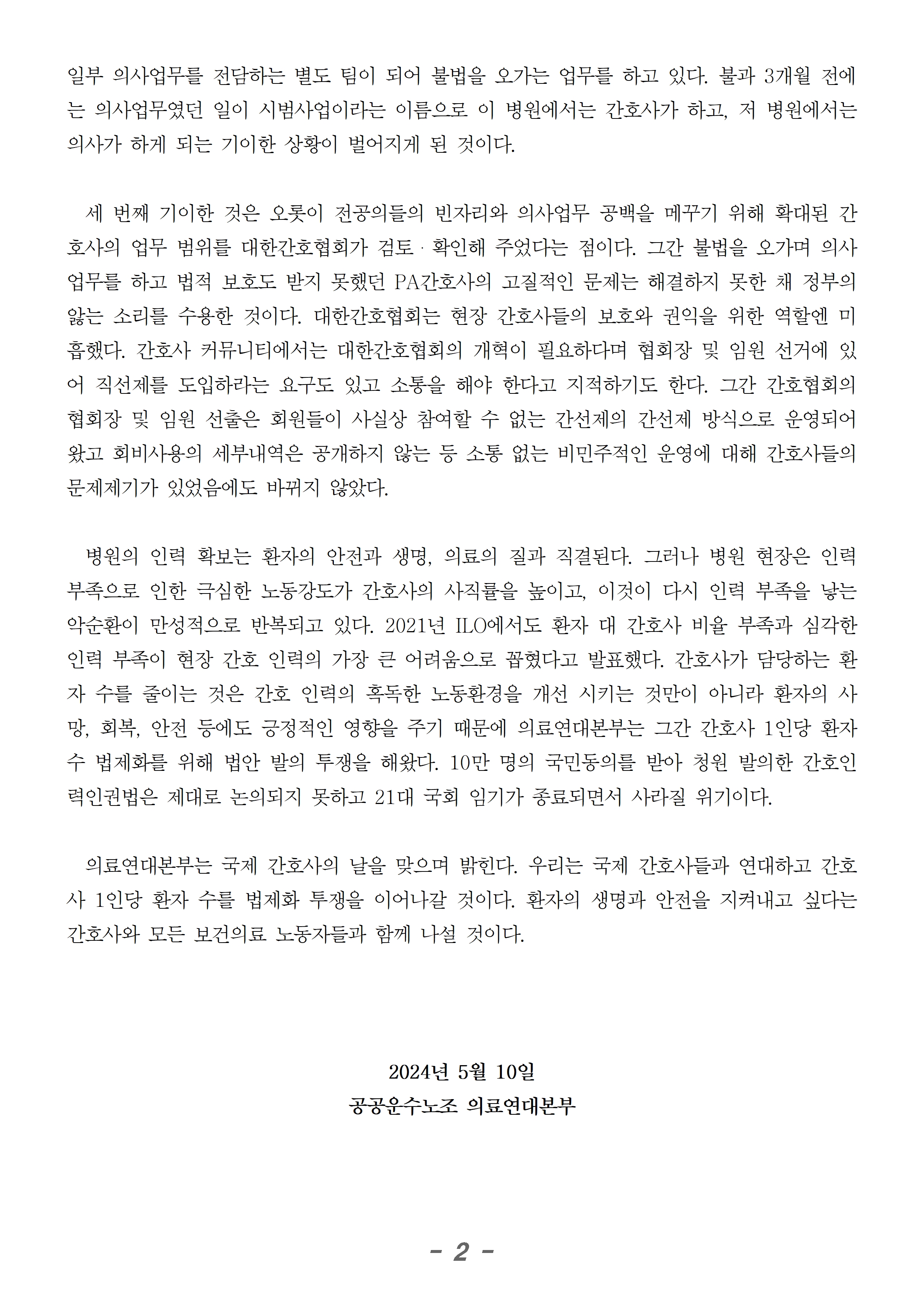 240510_성명_간호사의날_의정싸움 속에 맞는 간호사의날002.jpg