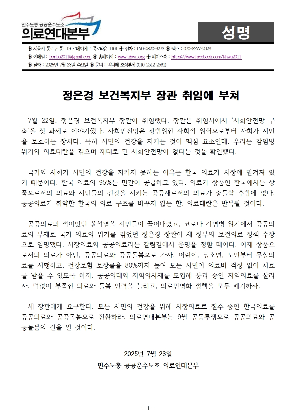 250723_성명_정은경 보건복지부 장관 취임에 부쳐001.jpg