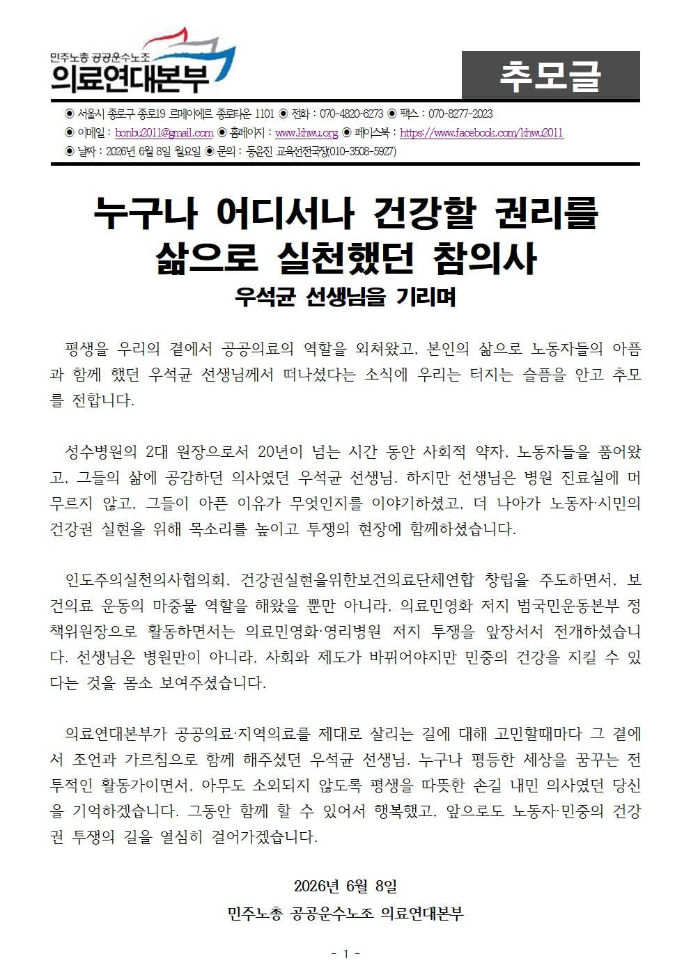 20260608_추모글_누구나 어디서나 건강할 권리를 삶으로 실천했던 참의사 우석균 선생님을 기리며001.jpg