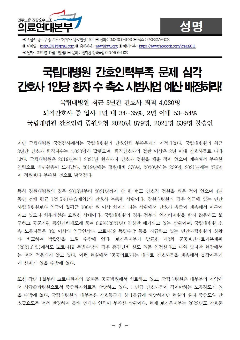 211101_성명_국립대병원_간호사_1인당_환자수_축소_시범사업_예산배정_요구 (2)001.jpg