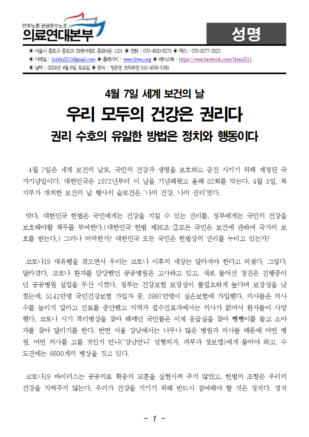 240405_세계 보건의 날 성명001.png