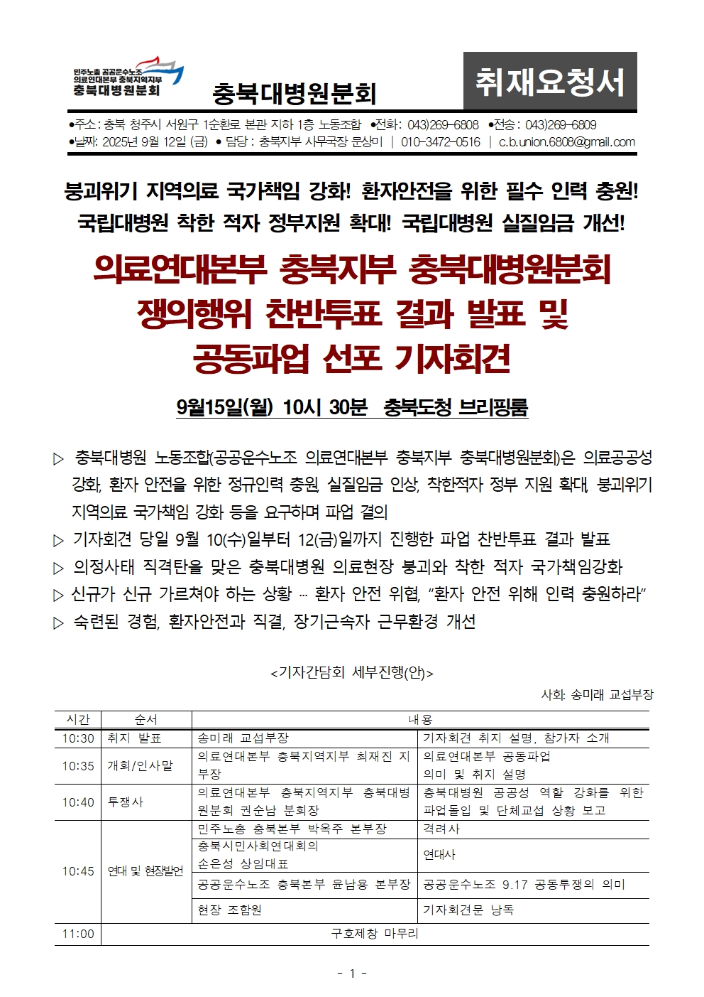 915 충북지역 의료연대본부 공동파업 선포 기자회견001.jpg