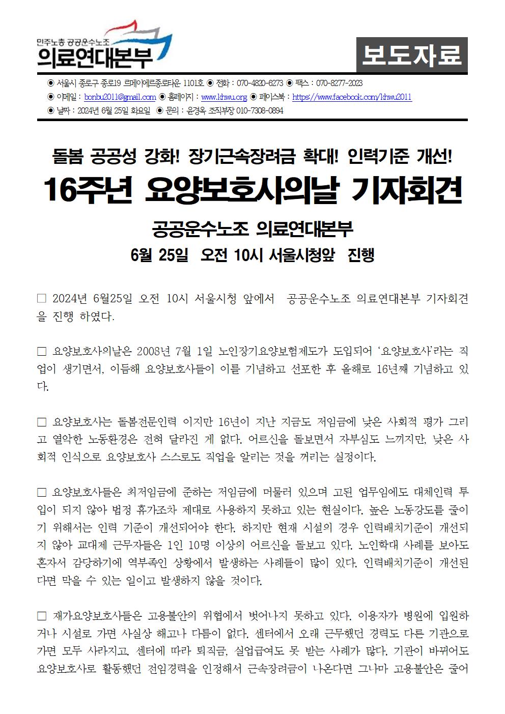 16주년 요양보호사의 날 의료연대본부 기자회견 보도자료001.jpg