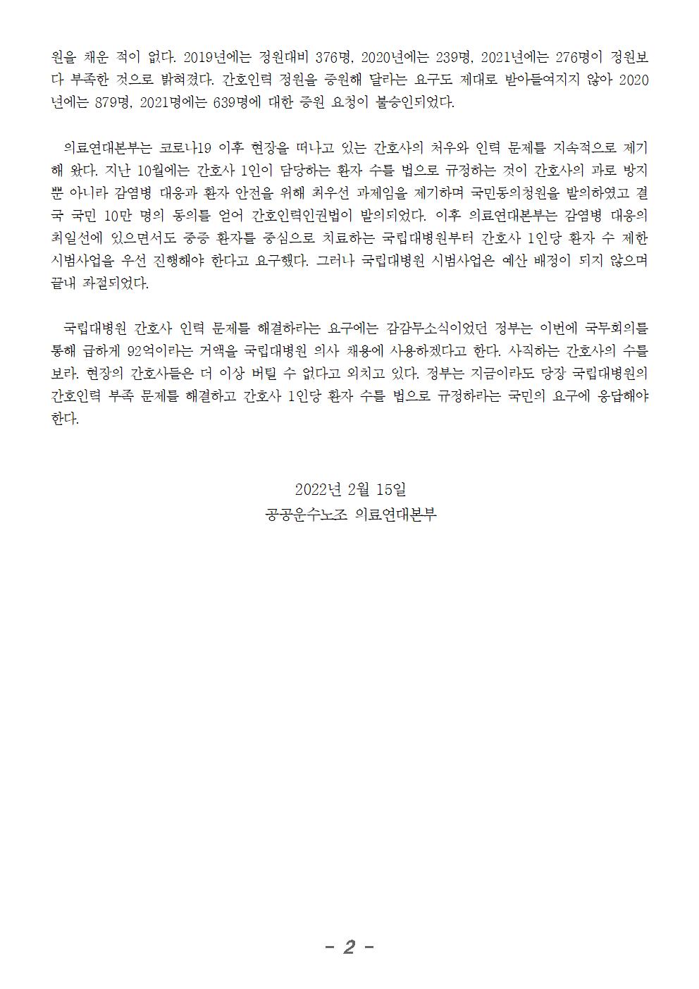 2202215_성명_의사 선발에는 94억 배정, 국립대병원 간호사 인력 시범사업은 0원002.jpg