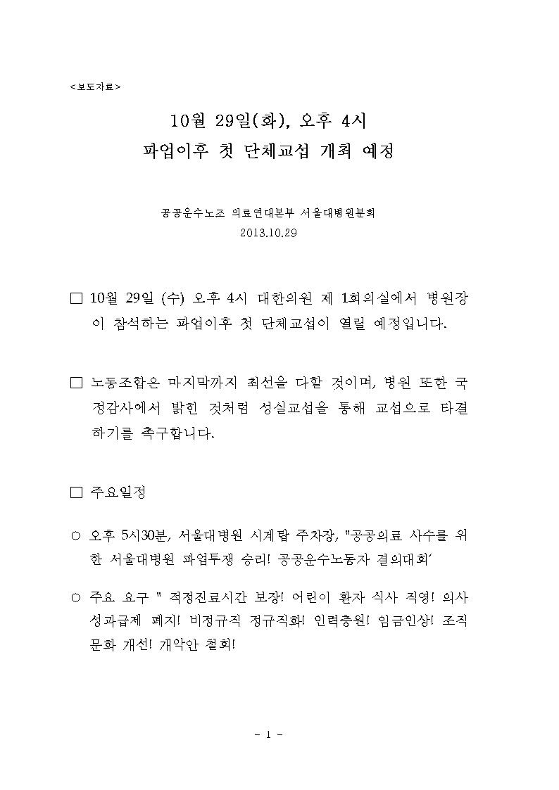 10월 29일 오후4시 파업후 첫 단체교섭 개최001.jpg