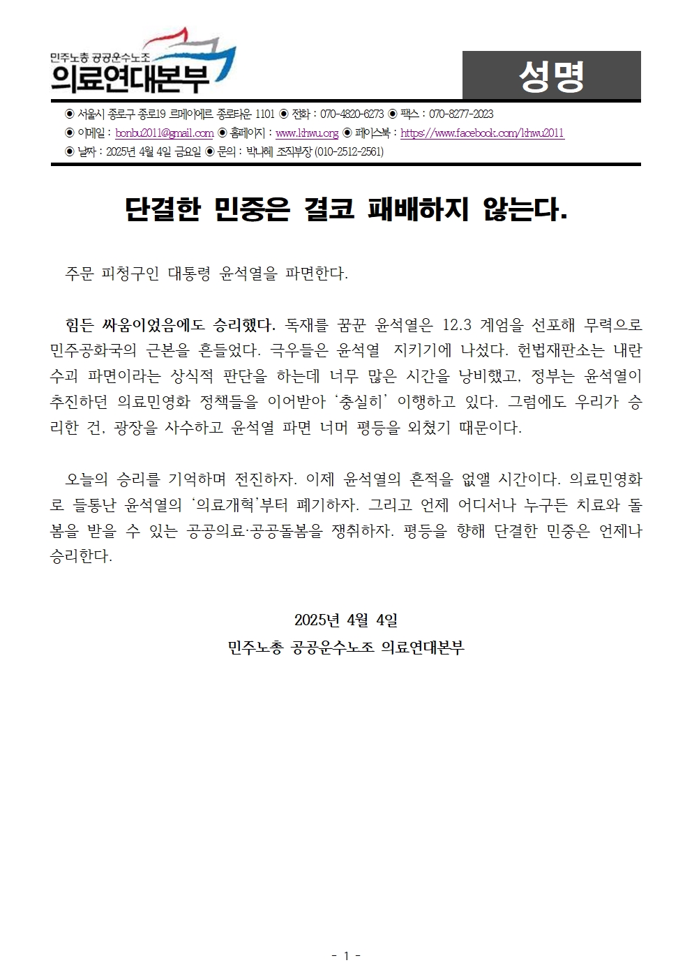[성명] 250404_단결한 민중은 결코 패배하지 않는다001.jpg