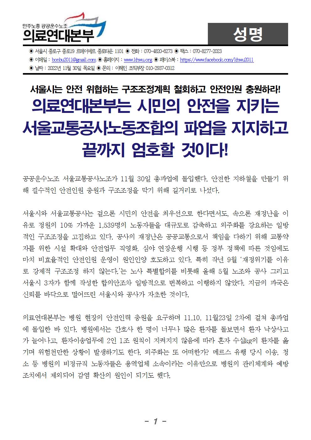 221130_성명_서울교통공사노동조합 파업지지001.jpg