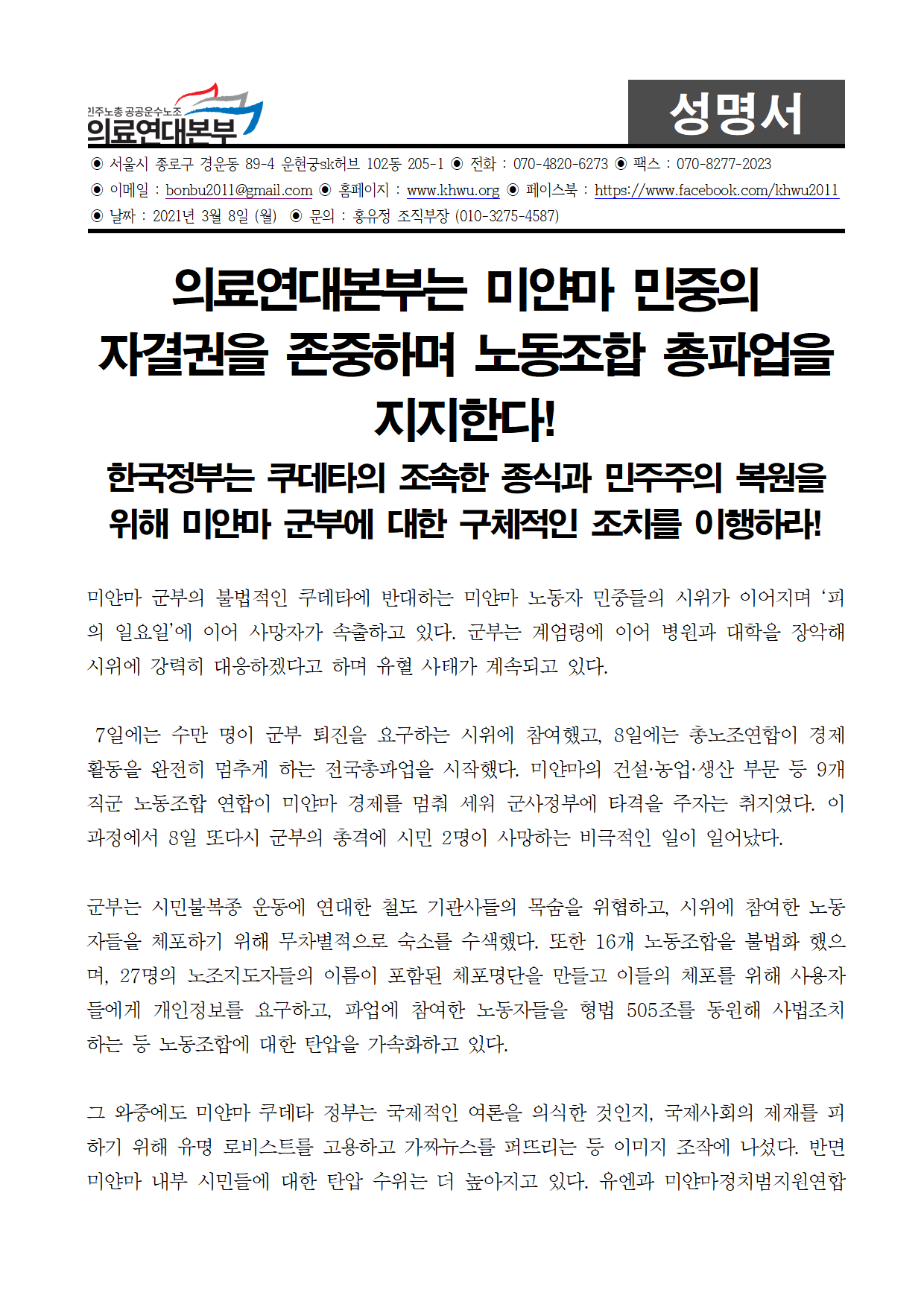 210308_[성명] 미얀마_민중의_자결권을_존중하며_노동조합_총파업을_지지한다! 001.png