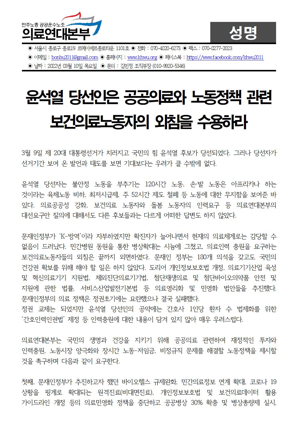 220310 대선 성명(의료연대본부)001.jpg