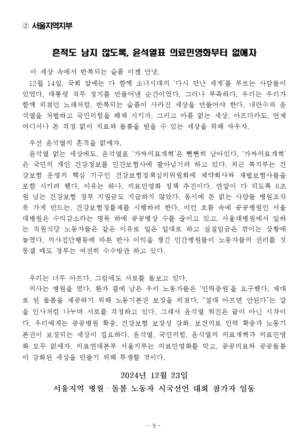 241223_사후보도자료_병원노동자_시국선언005.jpg