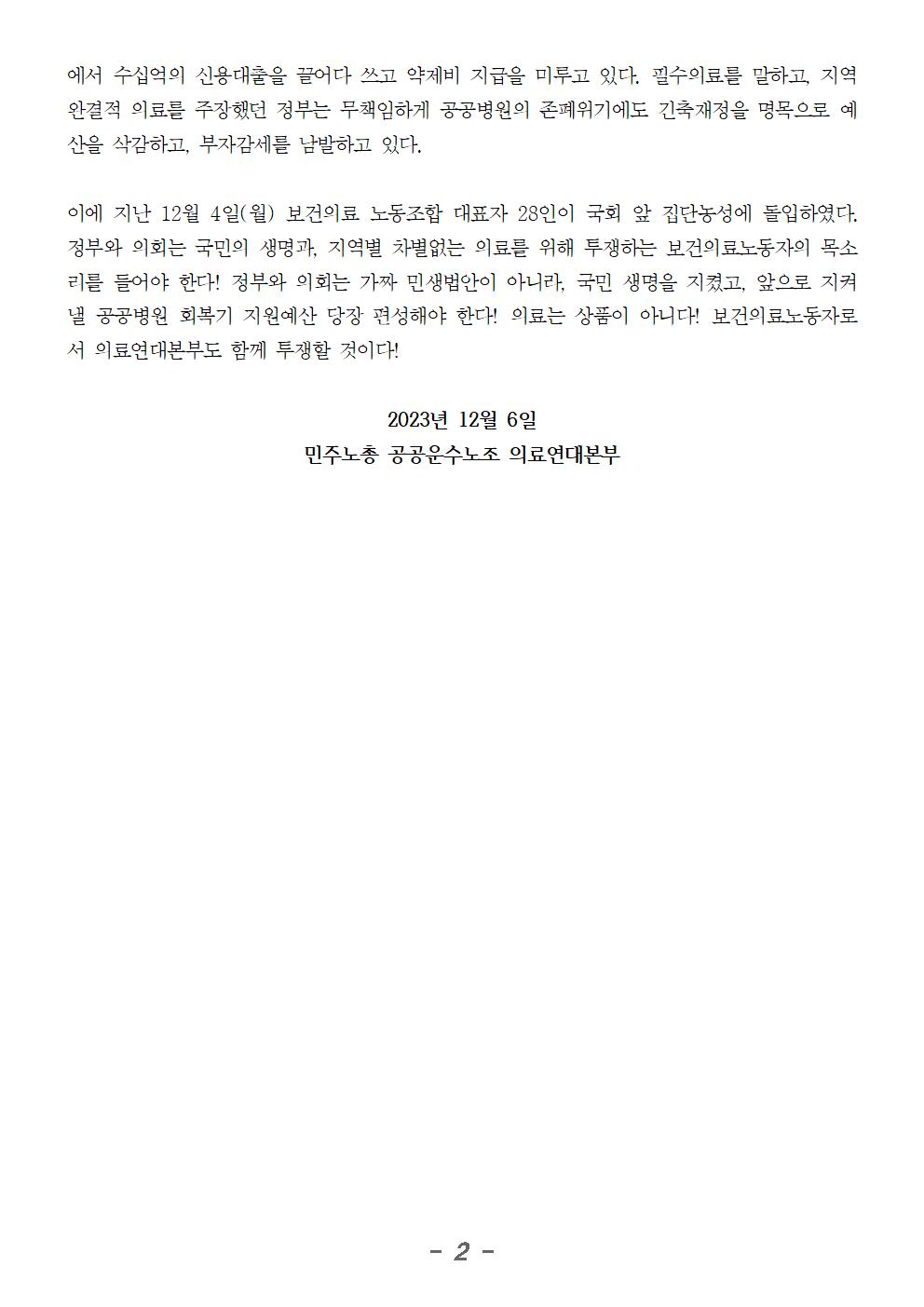 20231206_성명_감염병대응 공공병원 회복기 지원예산 편성하고 지역공공의료 살려내라!002.jpg