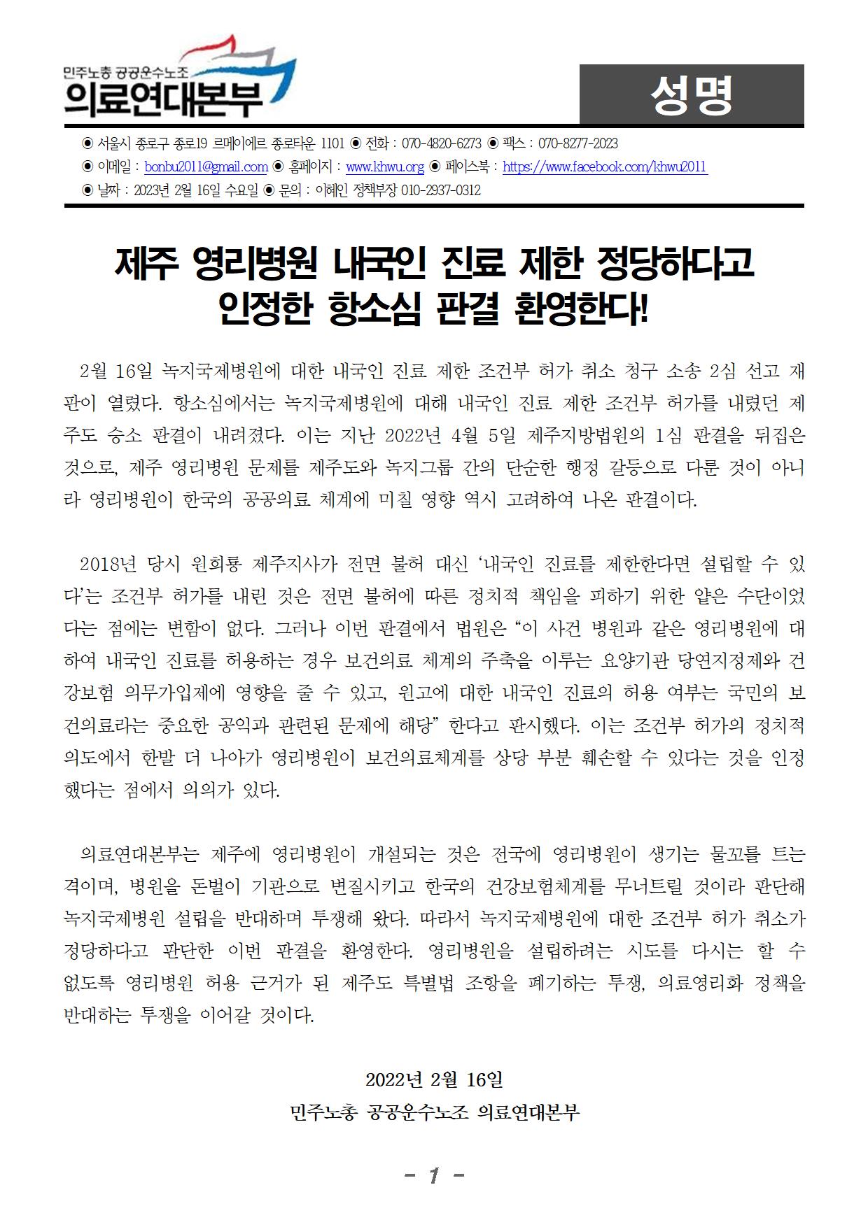 230216_성명_제주영리병원_조건부_허가_취소_항소심_판결_환영.jpg