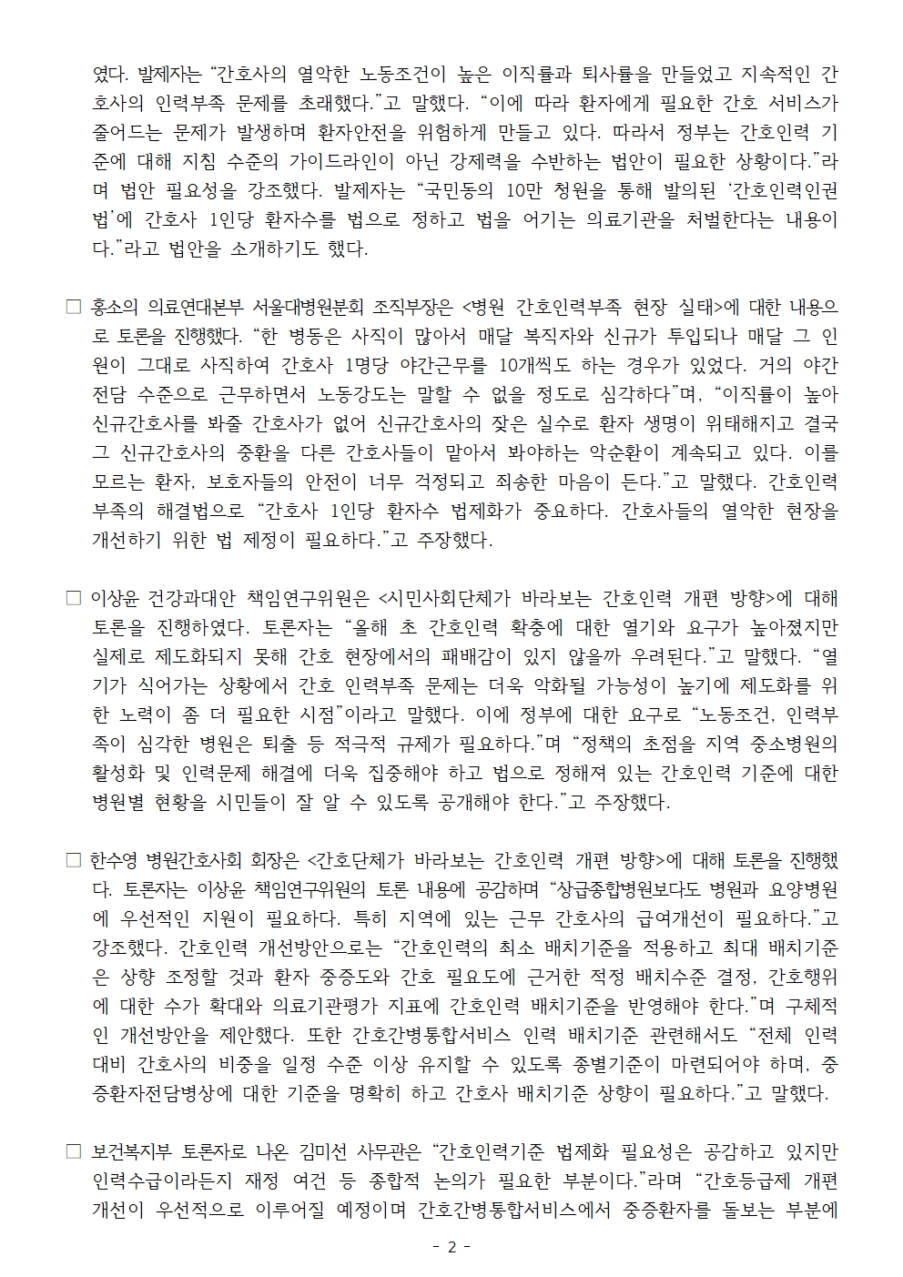 20231006_보도자료_간호인력지원대책의방향과_간호사1인당환자수_법제화_토론회 (1)002.jpg