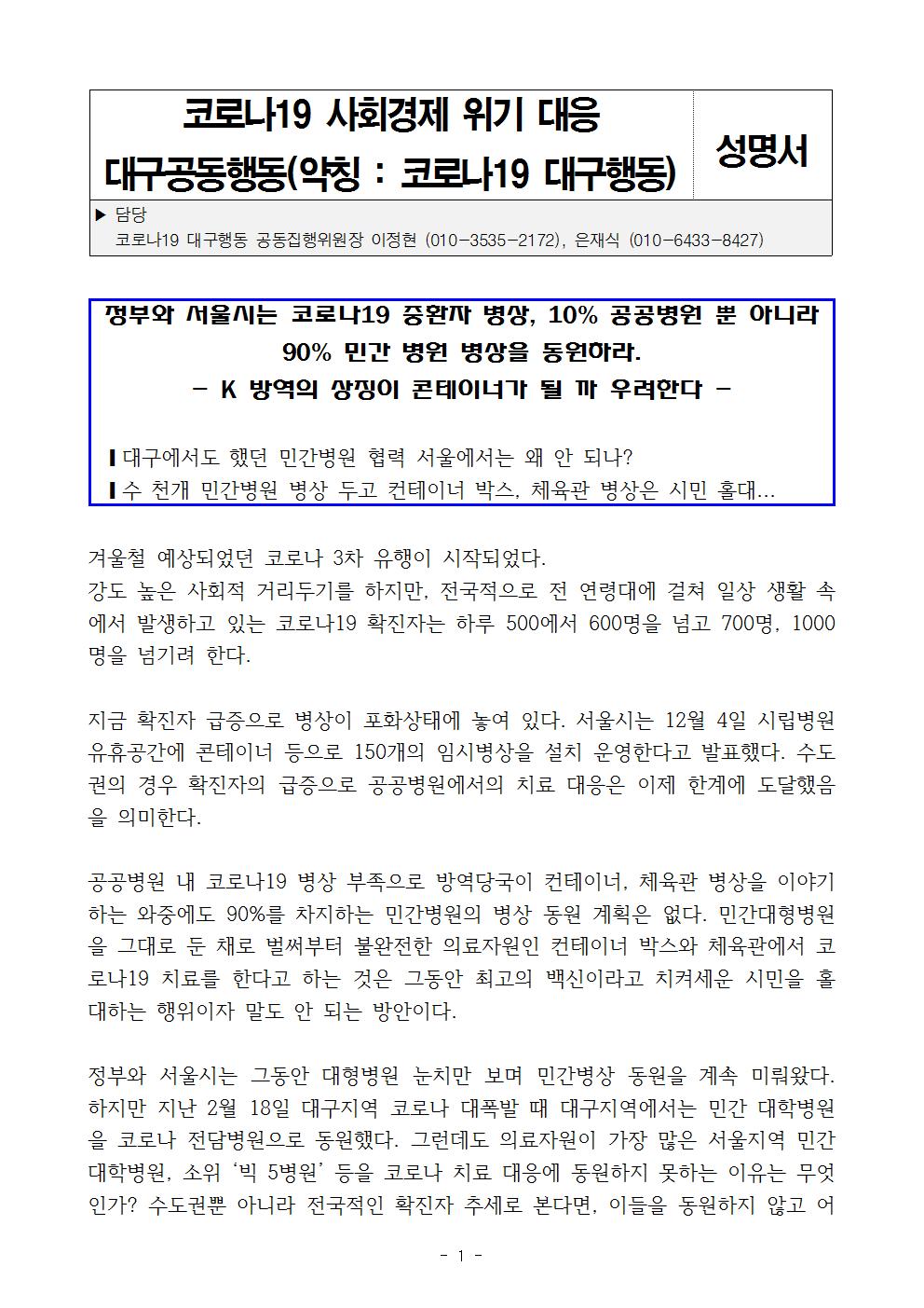201209_정부와서울시는민간병원병상을동원하라001.jpg
