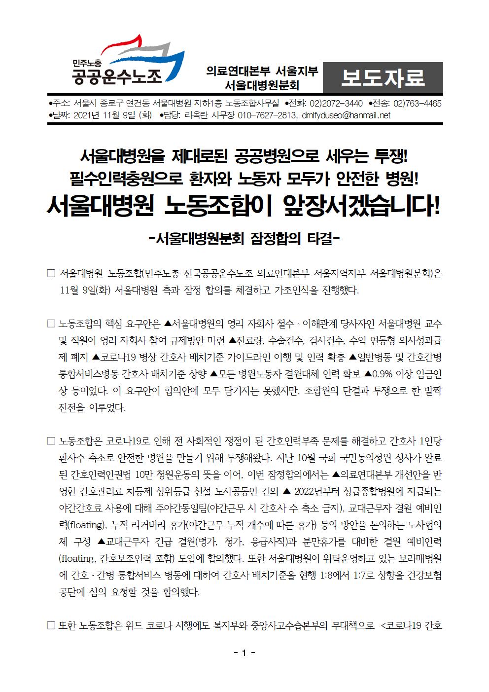 211109_보도자료서울대병원분회잠정합의(완★)001.jpg