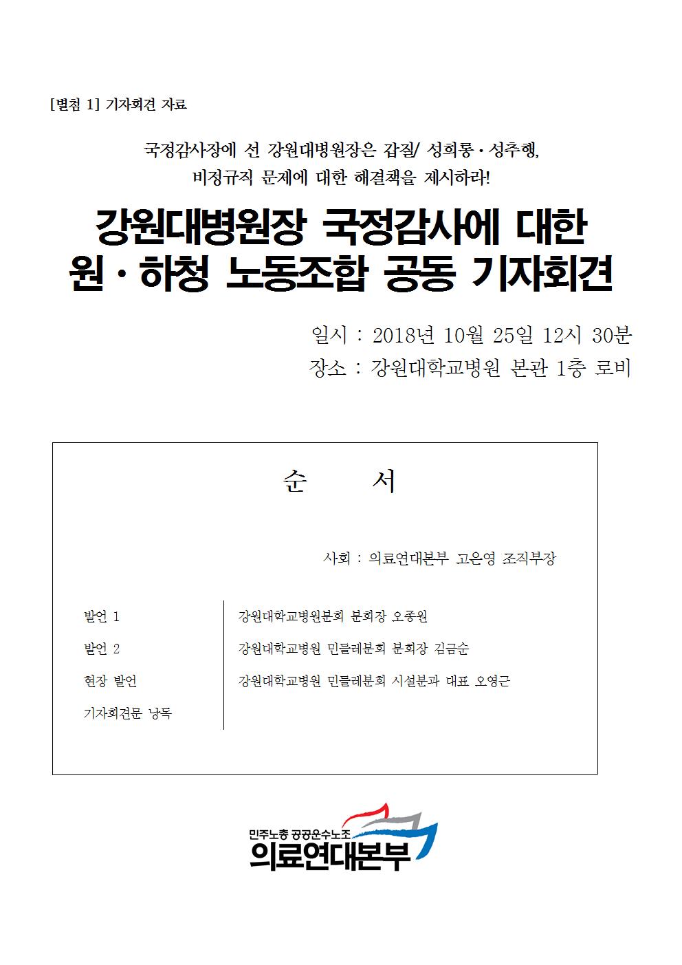 181025_[보도자료] 강원대병원장국정감사 원하청 공동기자회견003.jpg