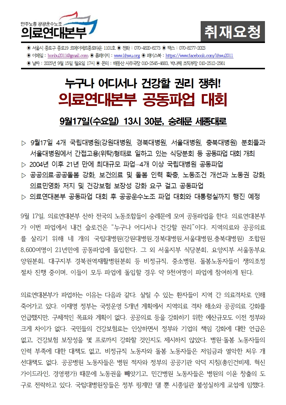 250915_취재요청_의료연대본부 917 공동파업대회001.jpg