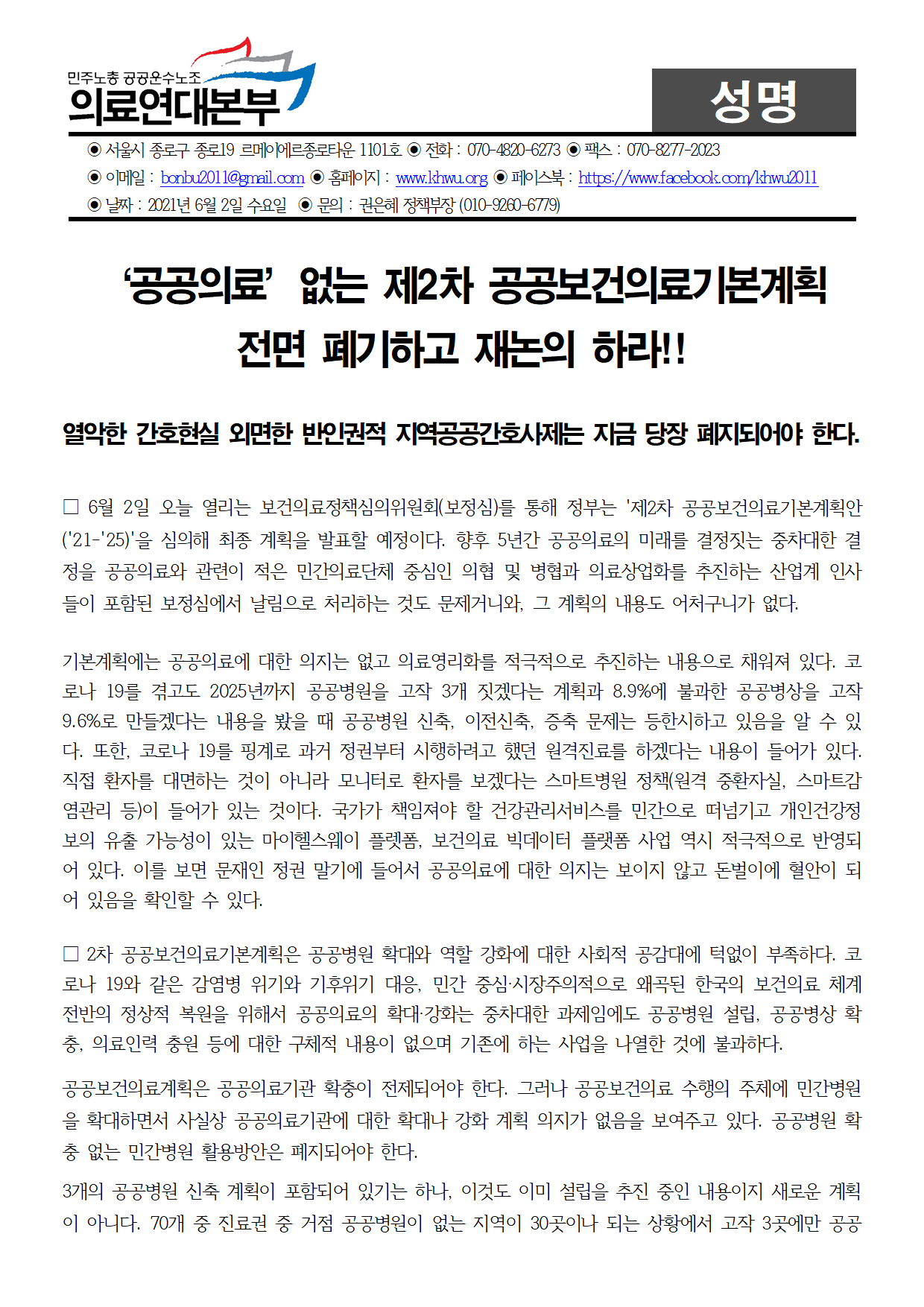 210602 제2차 공공보건의료기본계획 규탄 성명 001.png