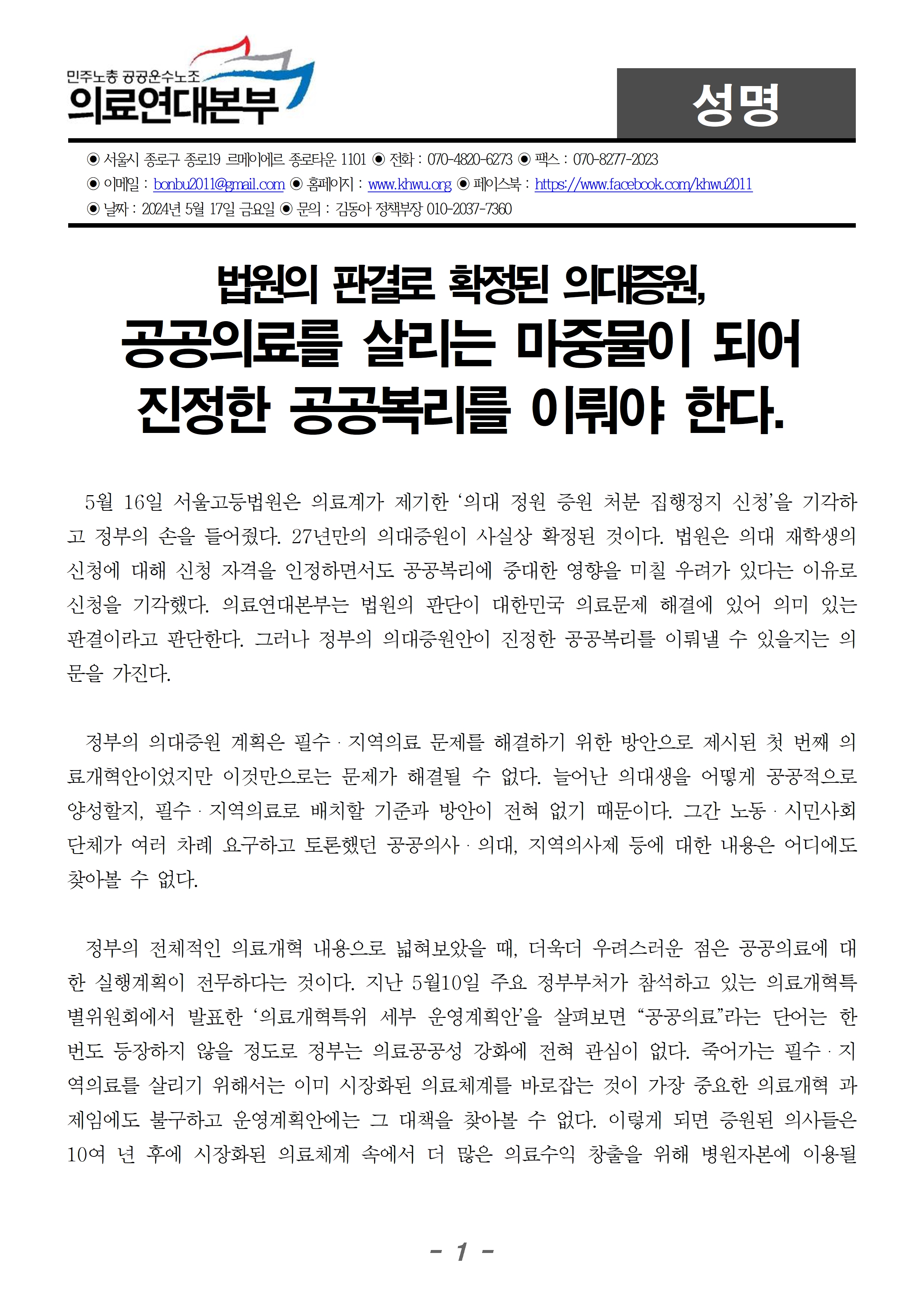 240517_성명_확정된 의대증원 공공의료 살리는 마중물 되어야001.jpg