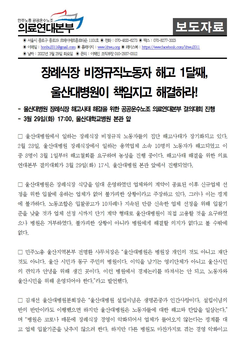 보도자료220329_울산대병원_장례식장_해고사태_해결을_위한_공공운수노조_의료연대본부_결의대회_진행001.jpg
