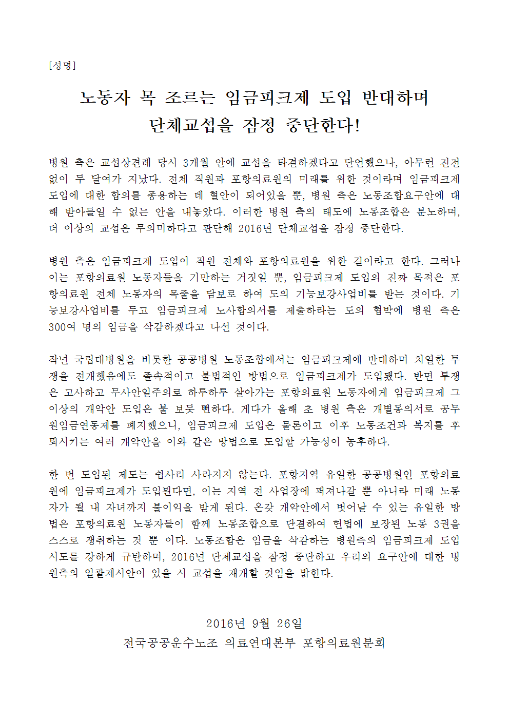 노동자 목 조르는 임금피크제 도입 반대하며 단체교섭을 잠정 중단한다!001.gif