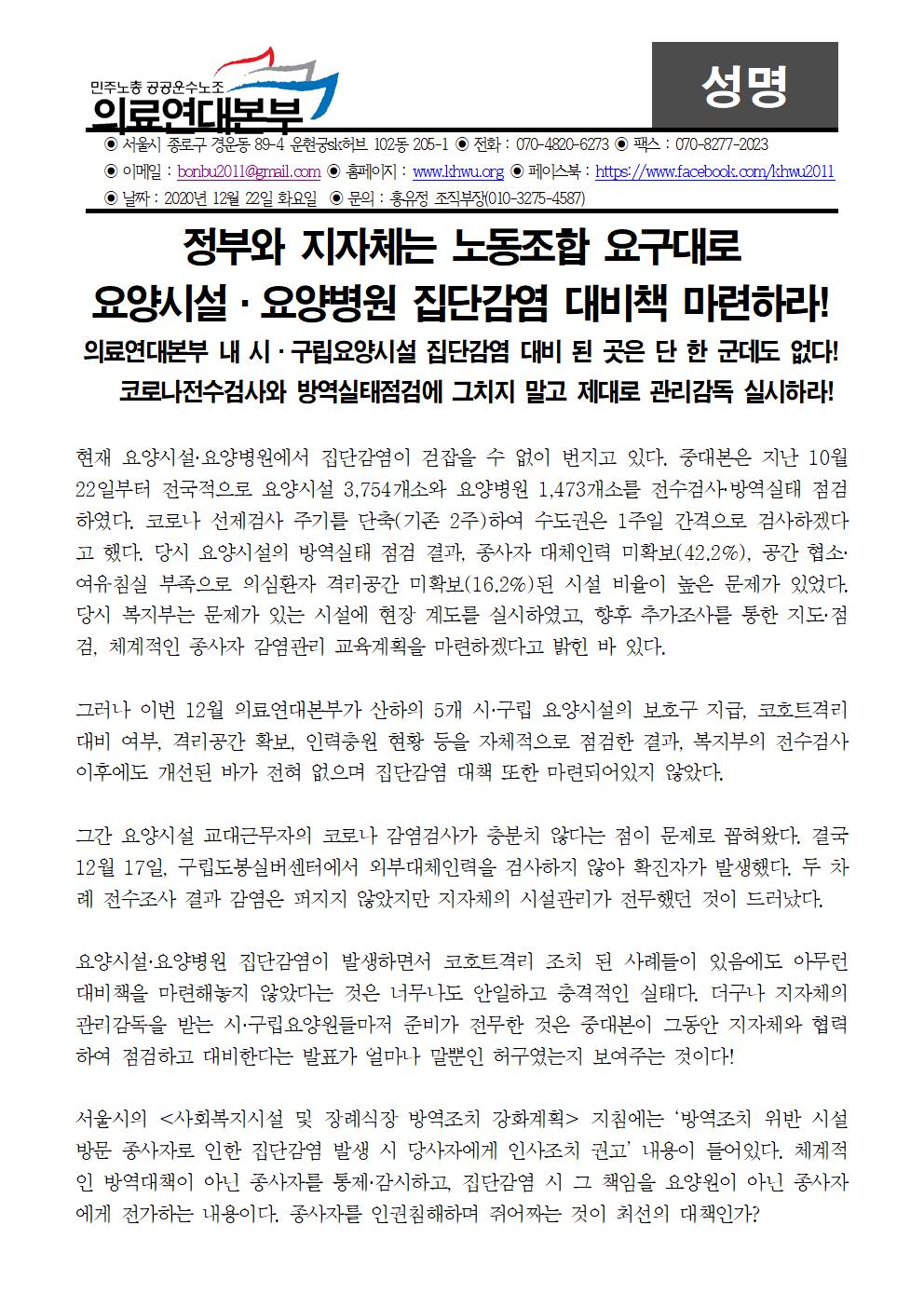 201221_[성명]요양시설·요양병원 집단감염 대비책 마련!001.jpg