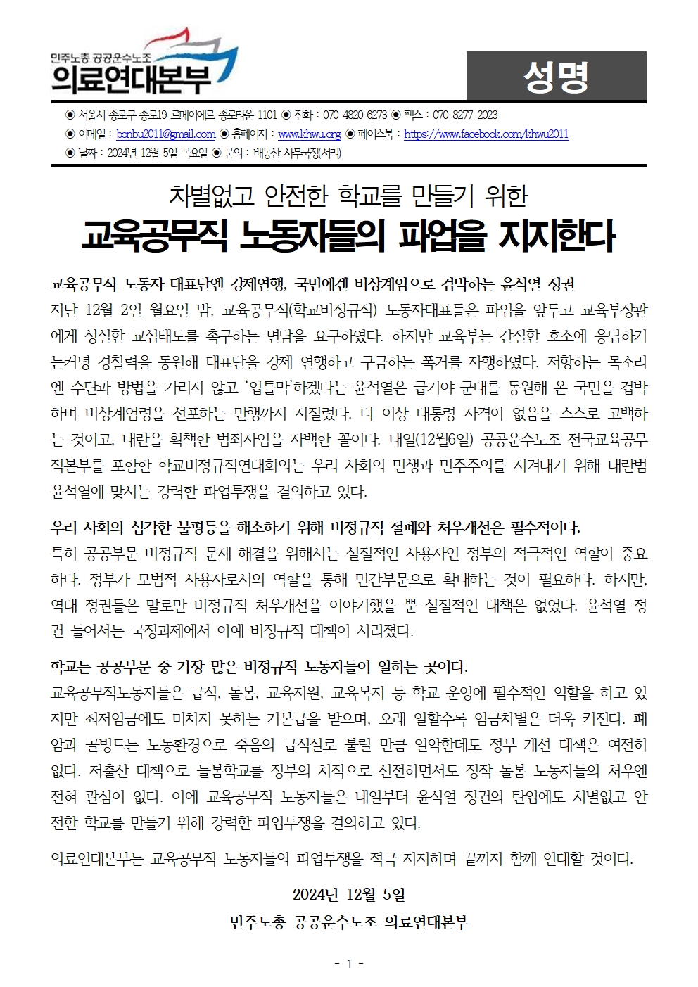 241205_성명_교육공무직파업지지.jpg