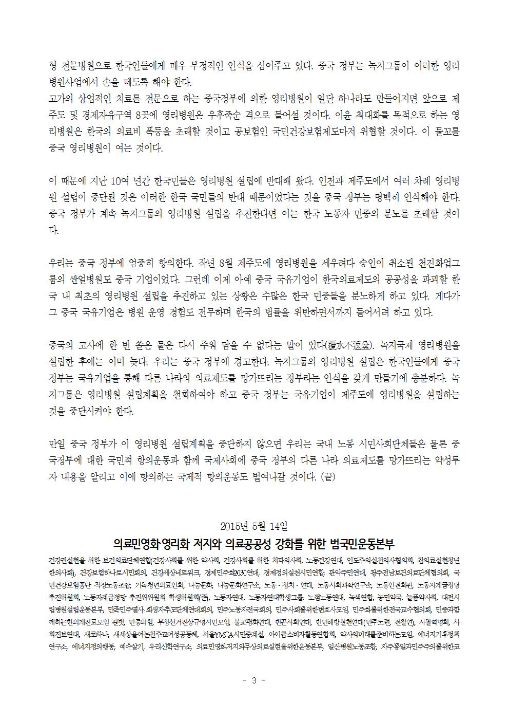 [기자회견보도자료] 150514  중국 국유기업인 녹지그룹의 한국 영리병원 설립 시도 중단 촉구 기자회견003.jpg